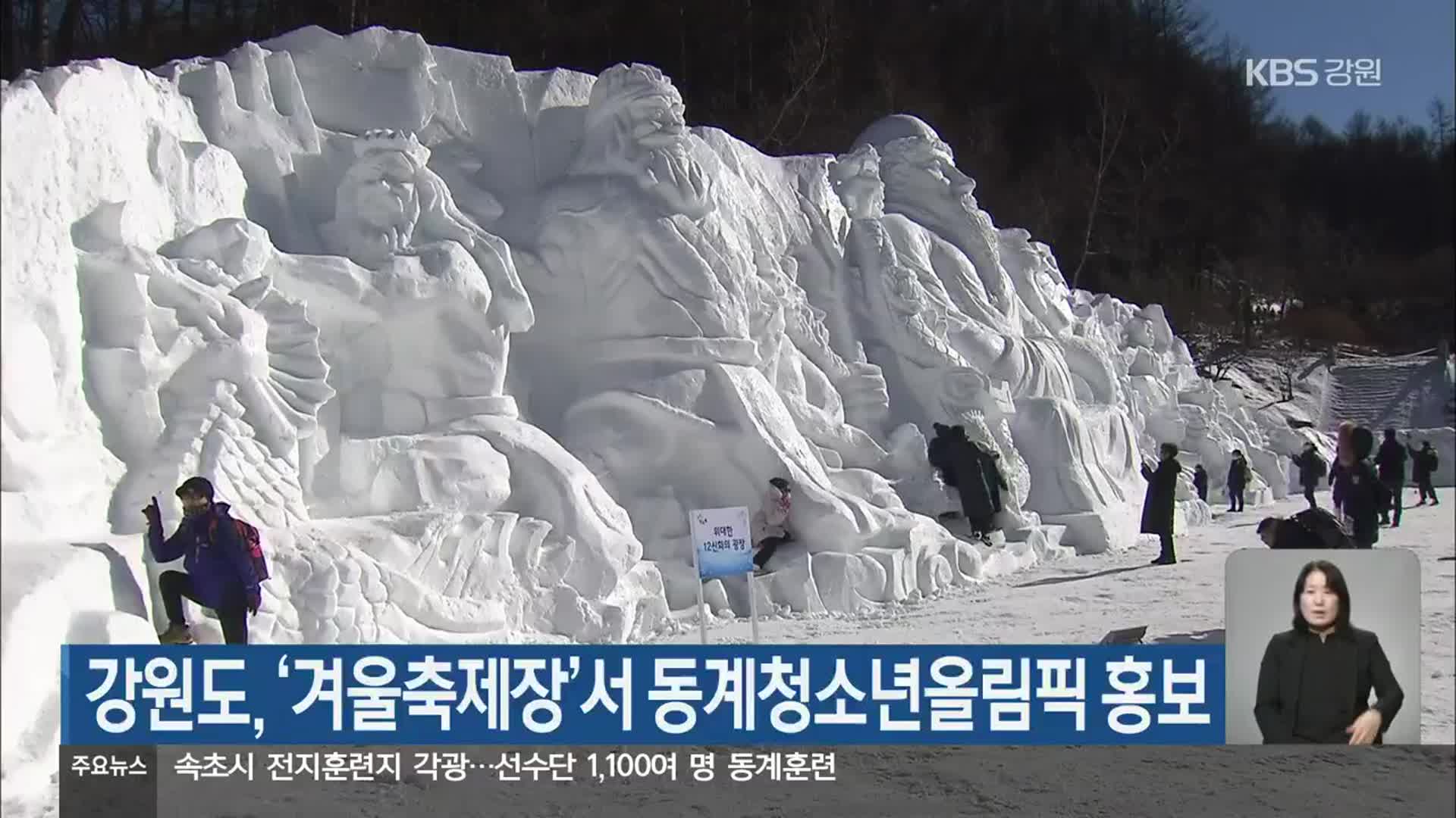 강원도, ‘겨울축제장’서 동계청소년올림픽 홍보