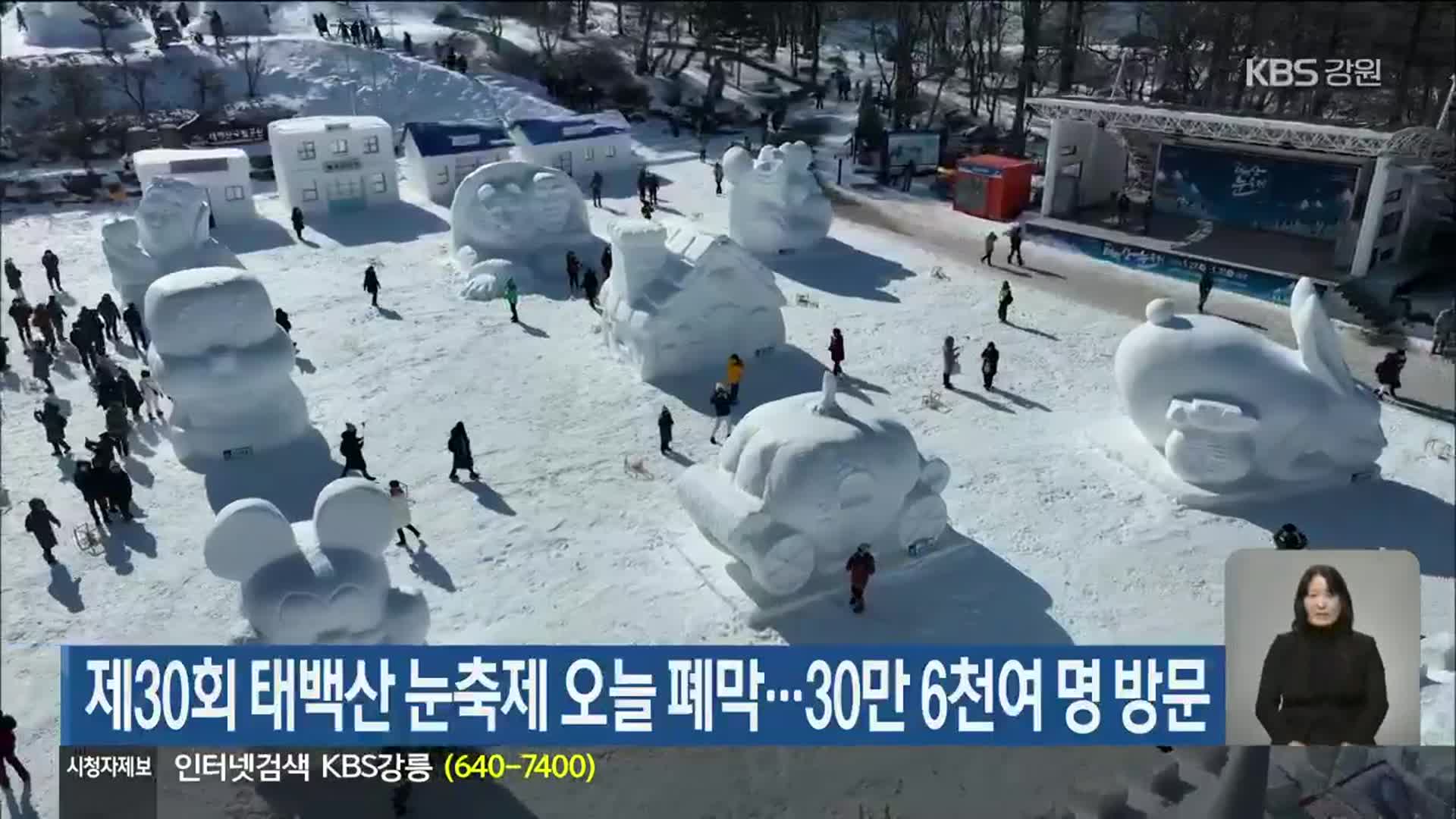 제30회 태백산 눈축제 오늘 폐막…30만 6천여 명 방문