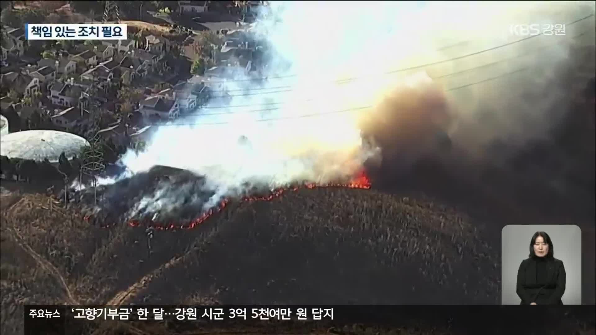 “전력회사도 산불예방 책임”…美, ‘산불 저감 계획서’ 제출 의무