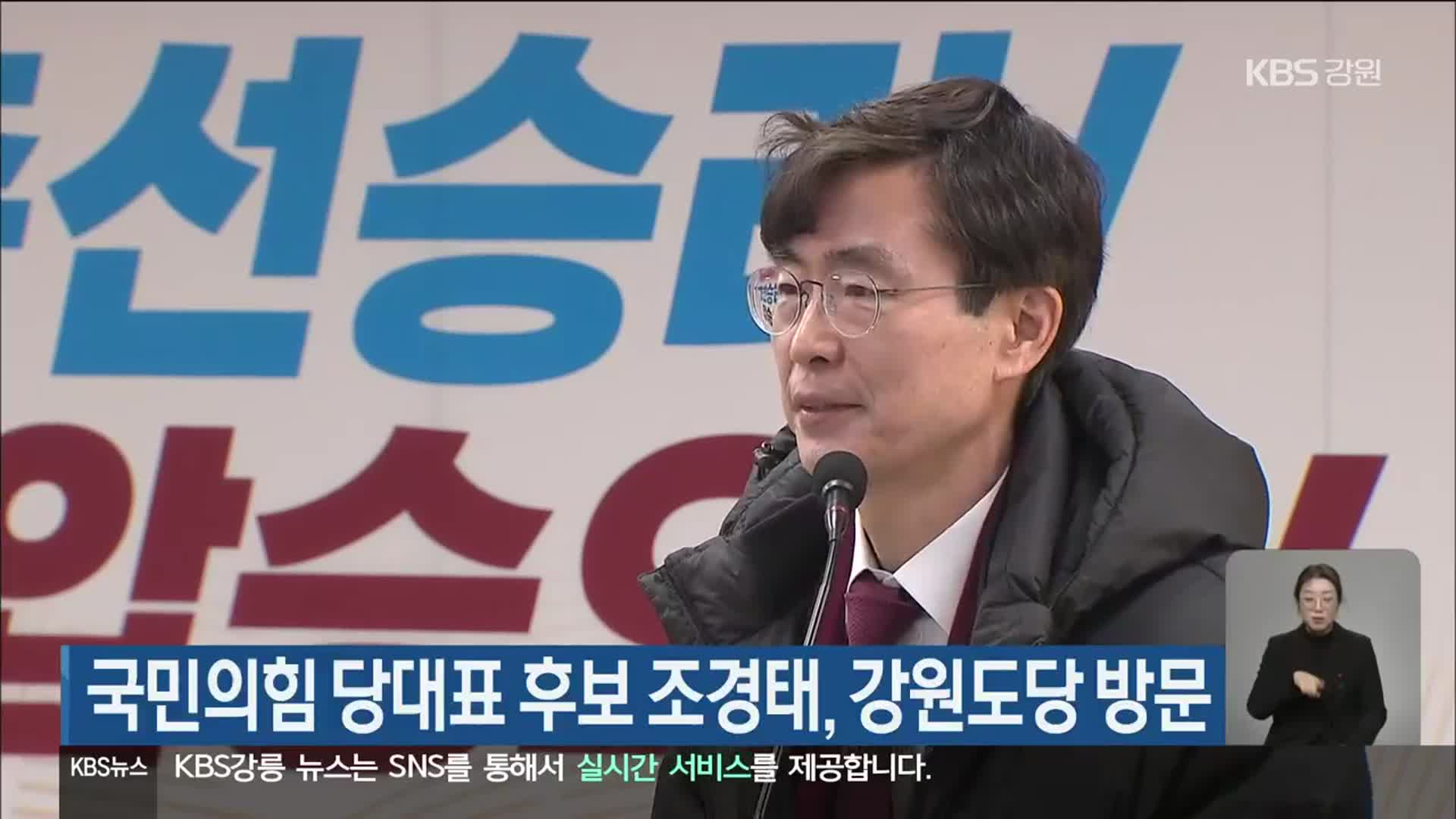 국민의힘 당대표 후보 조경태, 강원도당 방문