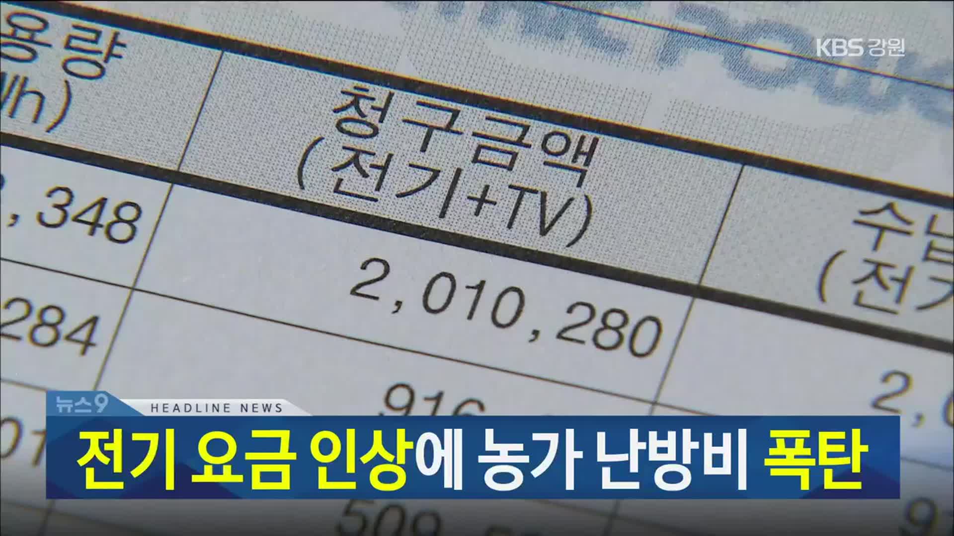 [뉴스9 강릉 헤드라인]