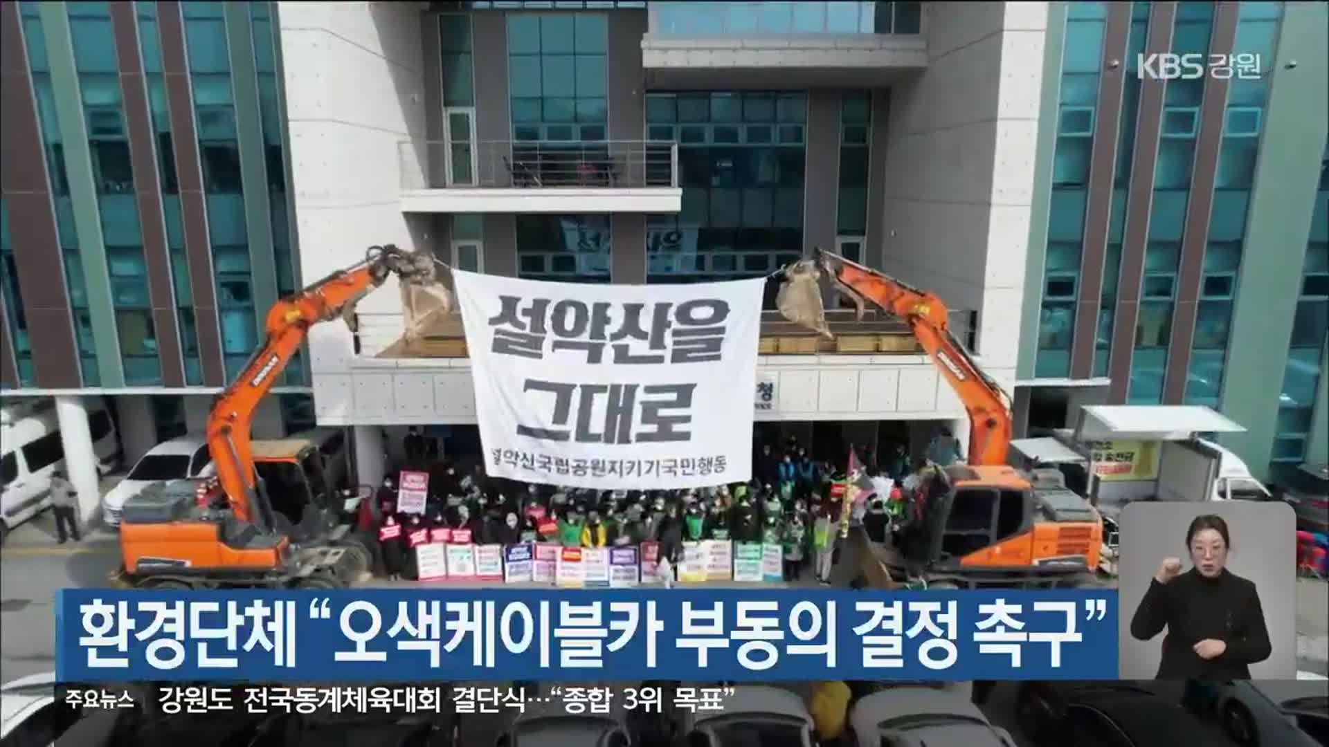 환경단체 “오색케이블카 부동의 결정 촉구”