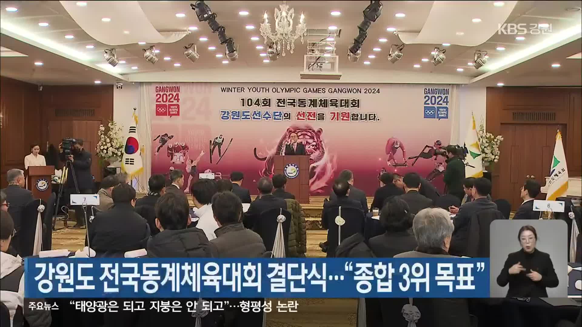 강원도 전국동계체육대회 결단식…“종합 3위 목표”