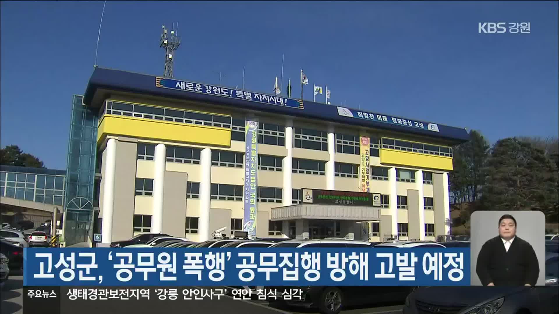 고성군, ‘공무원 폭행’ 공무집행 방해 고발 예정