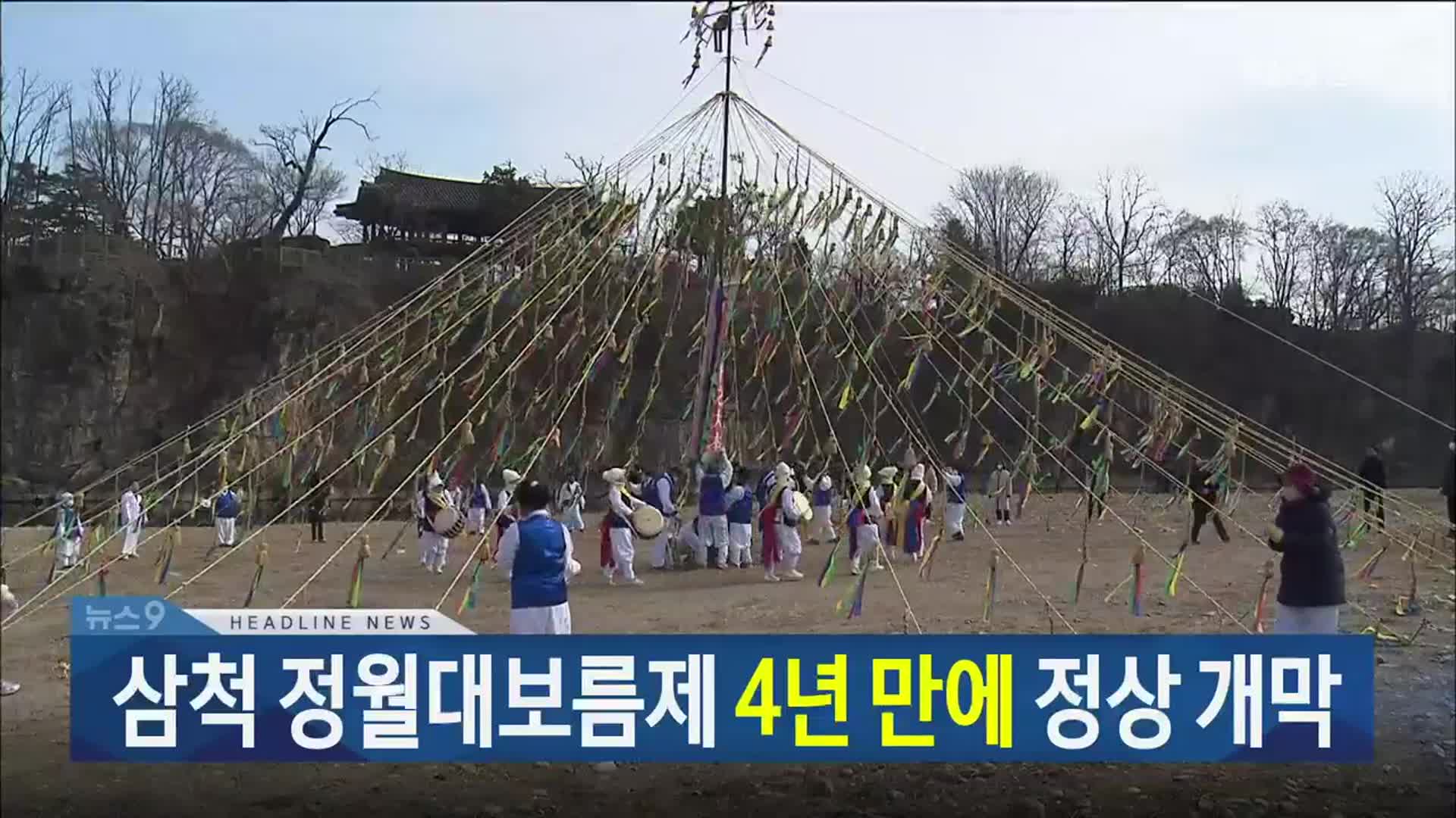 [뉴스9 강릉 헤드라인]
