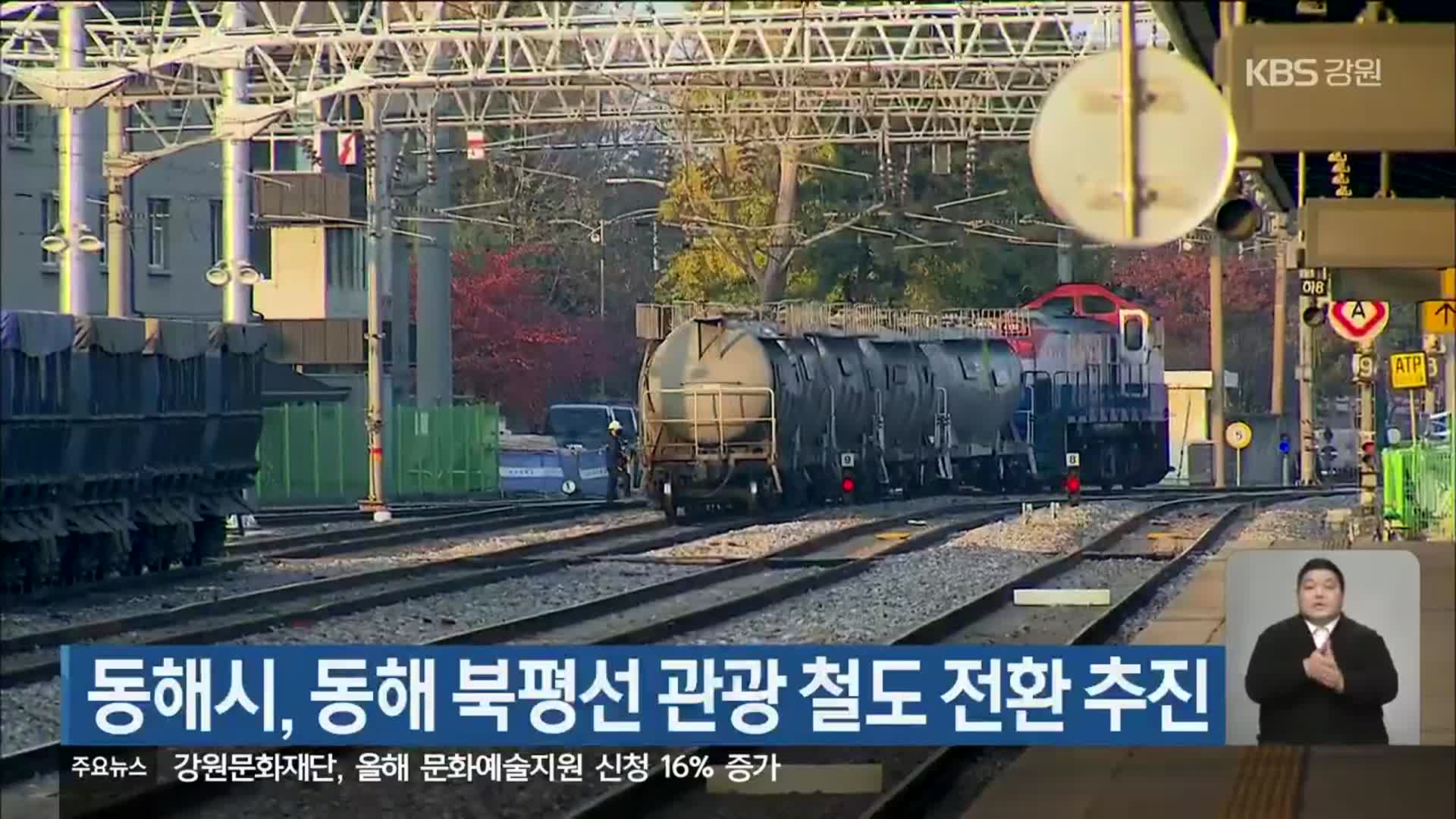 동해시, 동해 북평선 관광 철도 전환 추진