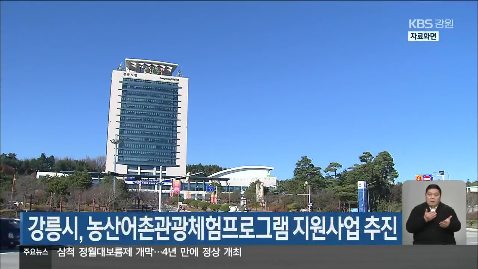 강릉시, 농산어촌관광체험프로그램 지원사업 추진