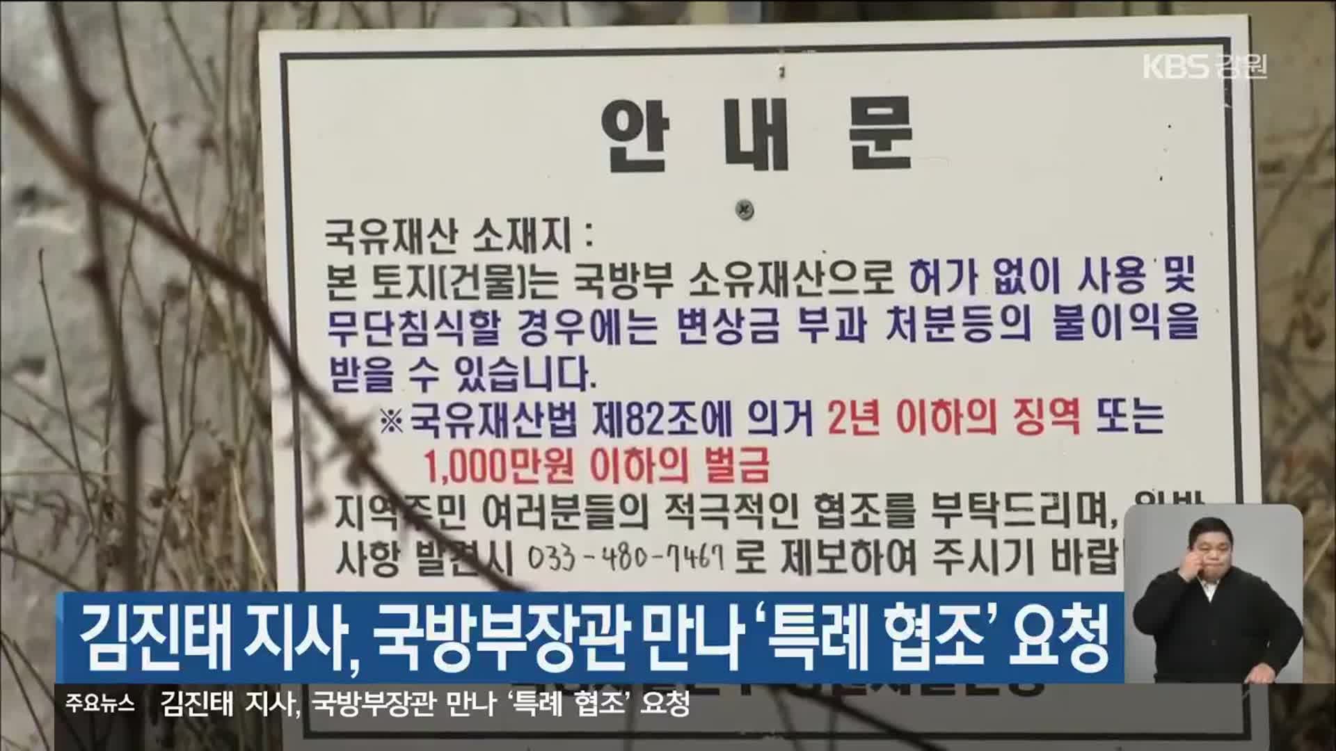 김진태 강원도지사, 국방부장관 만나 ‘특례 협조’ 요청