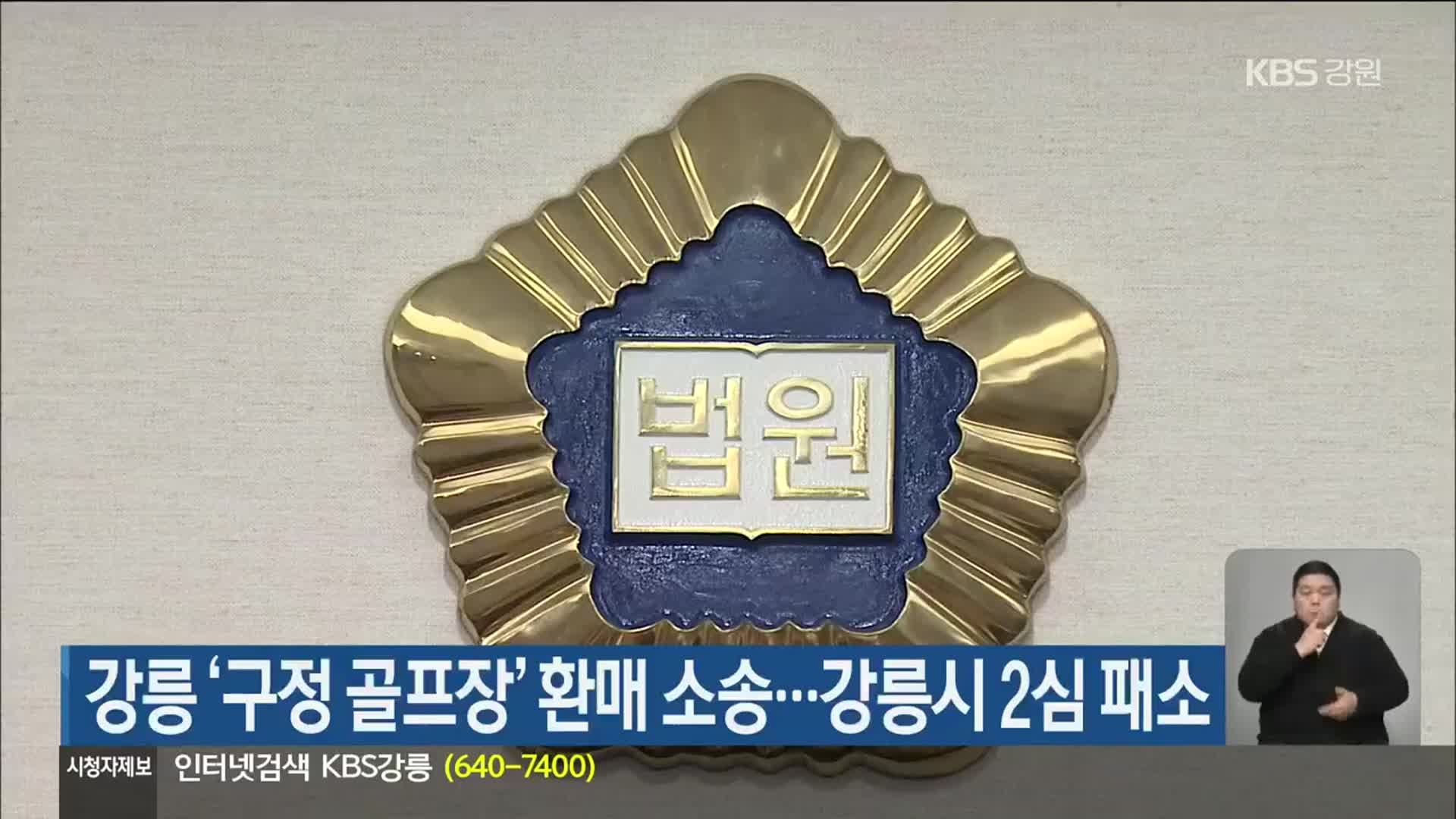 강릉 ‘구정 골프장’ 환매 소송…강릉시 2심 패소