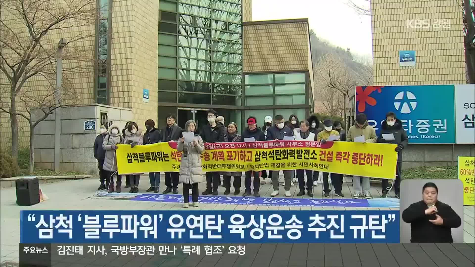 “삼척 ‘블루파워’ 유연탄 육상운송 계획 규탄”