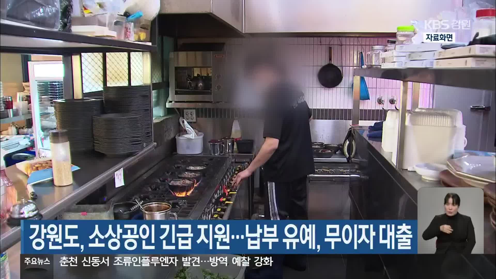 강원도, 소상공인 긴급 지원…납부 유예, 무이자 대출