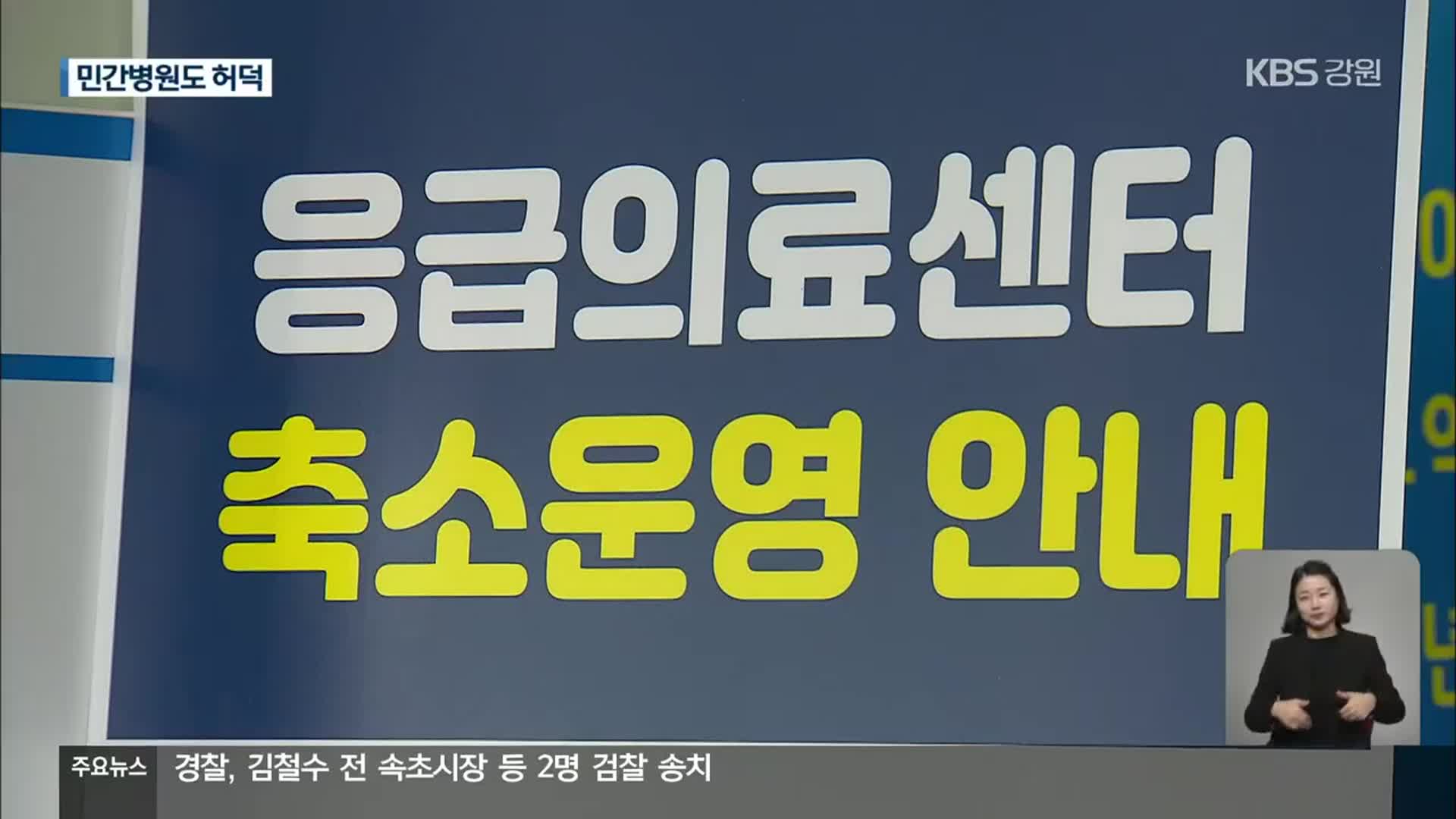 강원 공공의료원 응급실 단축운영…민간병원도 허덕