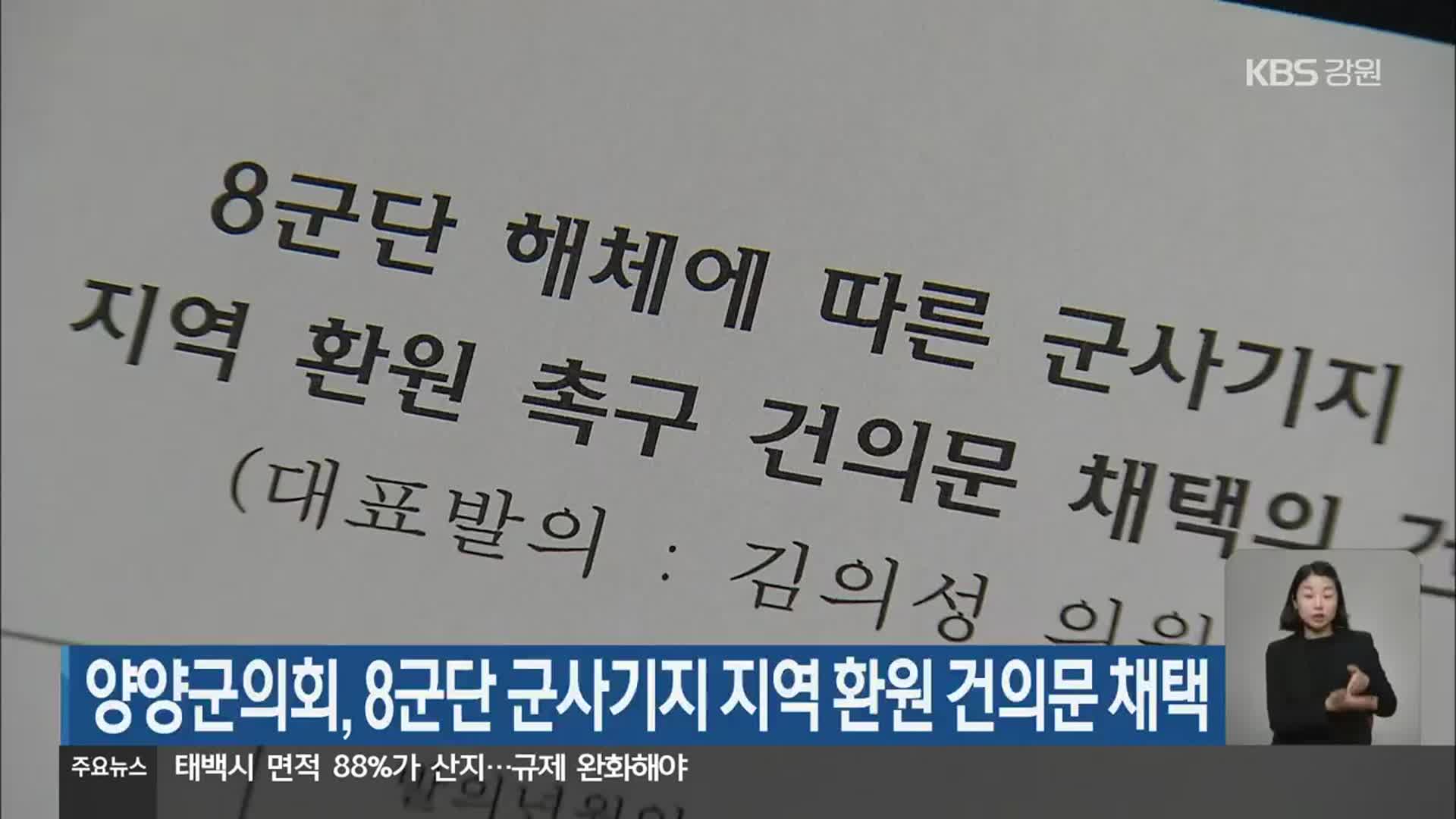 양양군의회, 8군단 군사기지 지역 환원 건의문 채택