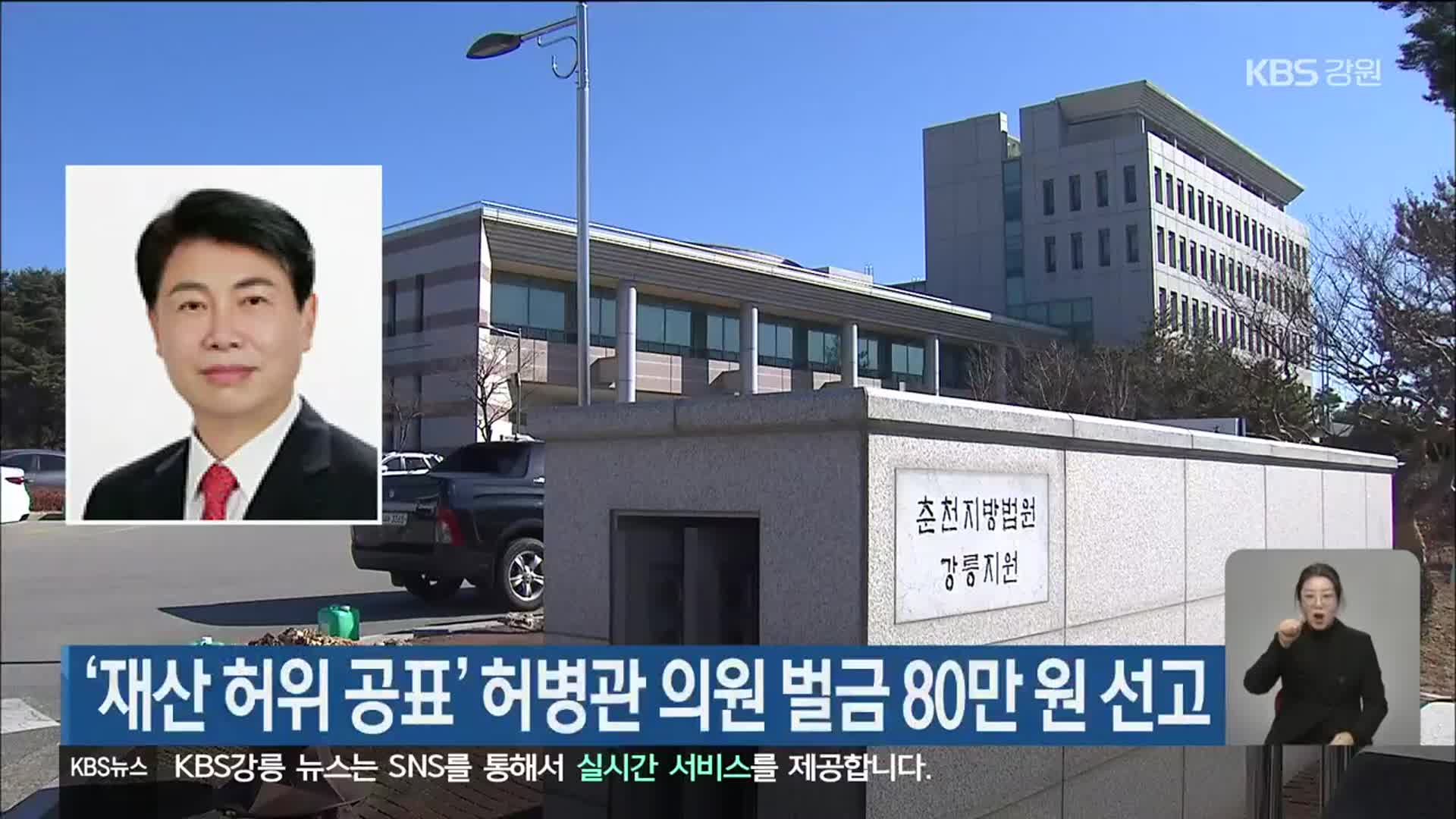 ‘재산 허위 공표’ 허병관 의원 벌금 80만 원 선고