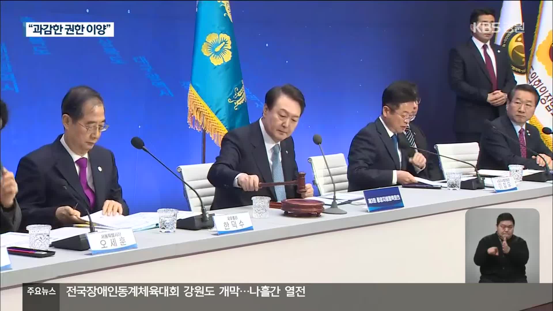 윤 대통령, “정부 권한 과감히 이양…지방시대 열어야”