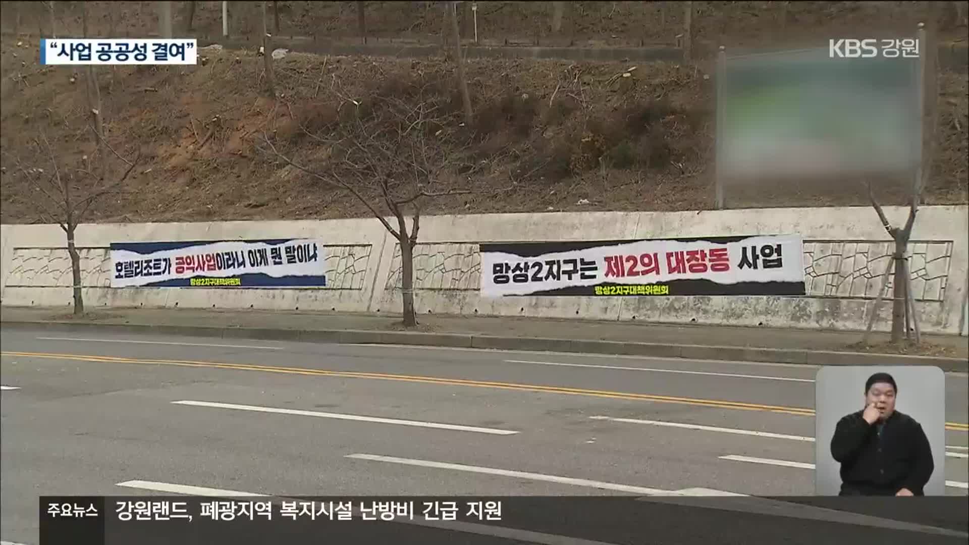 동해 경제자유구역은 호텔 사업만?…수익 사업에 토지주 반발