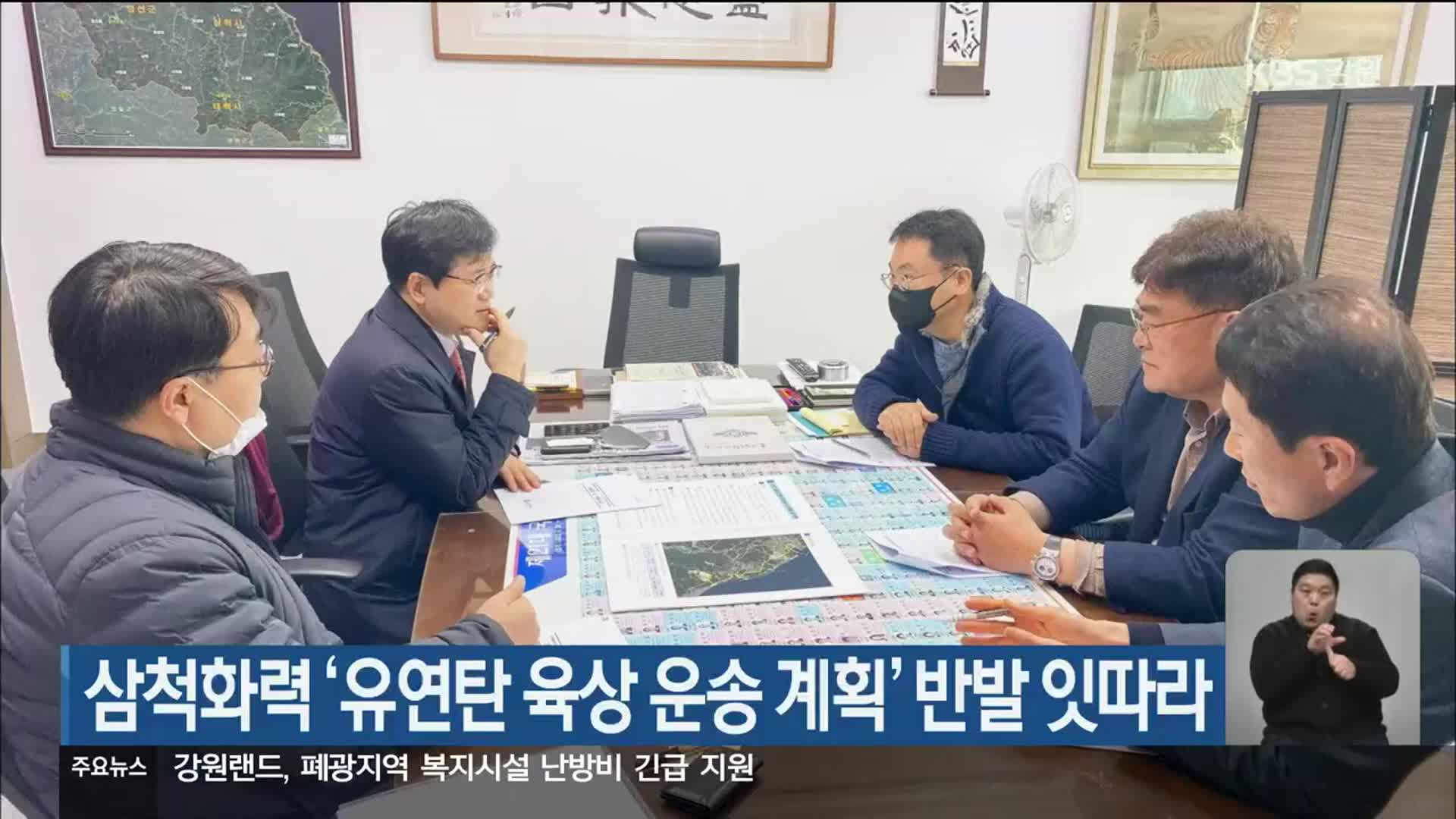 삼척화력발전소 ‘유연탄 육상 운송 계획’ 반발 잇따라