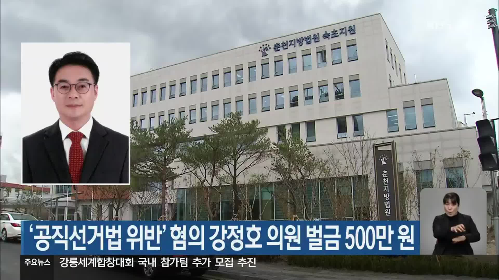 ‘공직선거법 위반’ 혐의 강정호 의원 벌금 500만 원