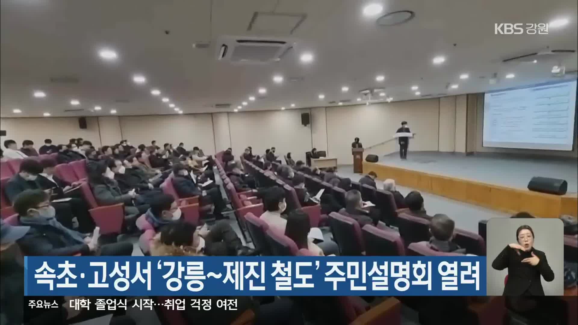 속초·고성서 ‘강릉~제진 철도’ 주민설명회 열려