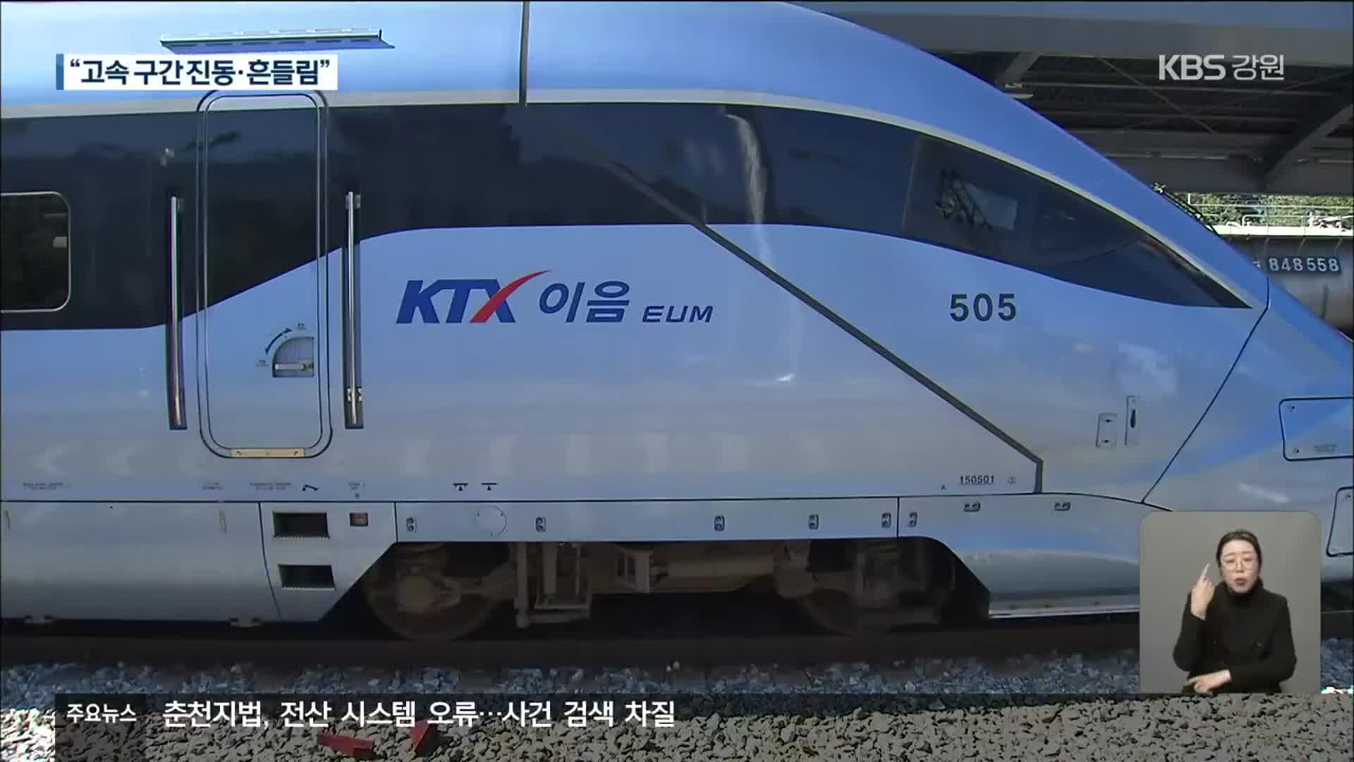 ‘덜컹덜컹’ 강릉선 KTX…“안전하다지만 불편·불안”
