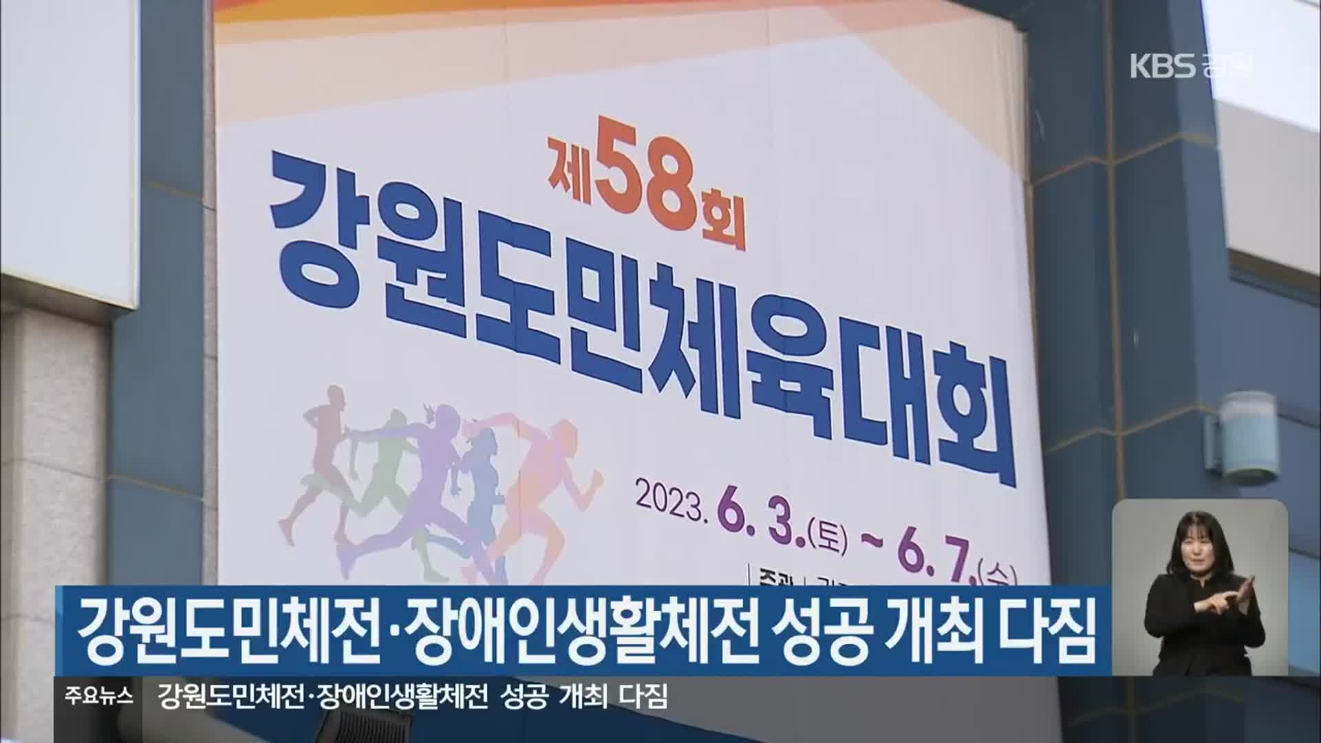 강원도민체전·장애인생활체전 성공 개최 다짐