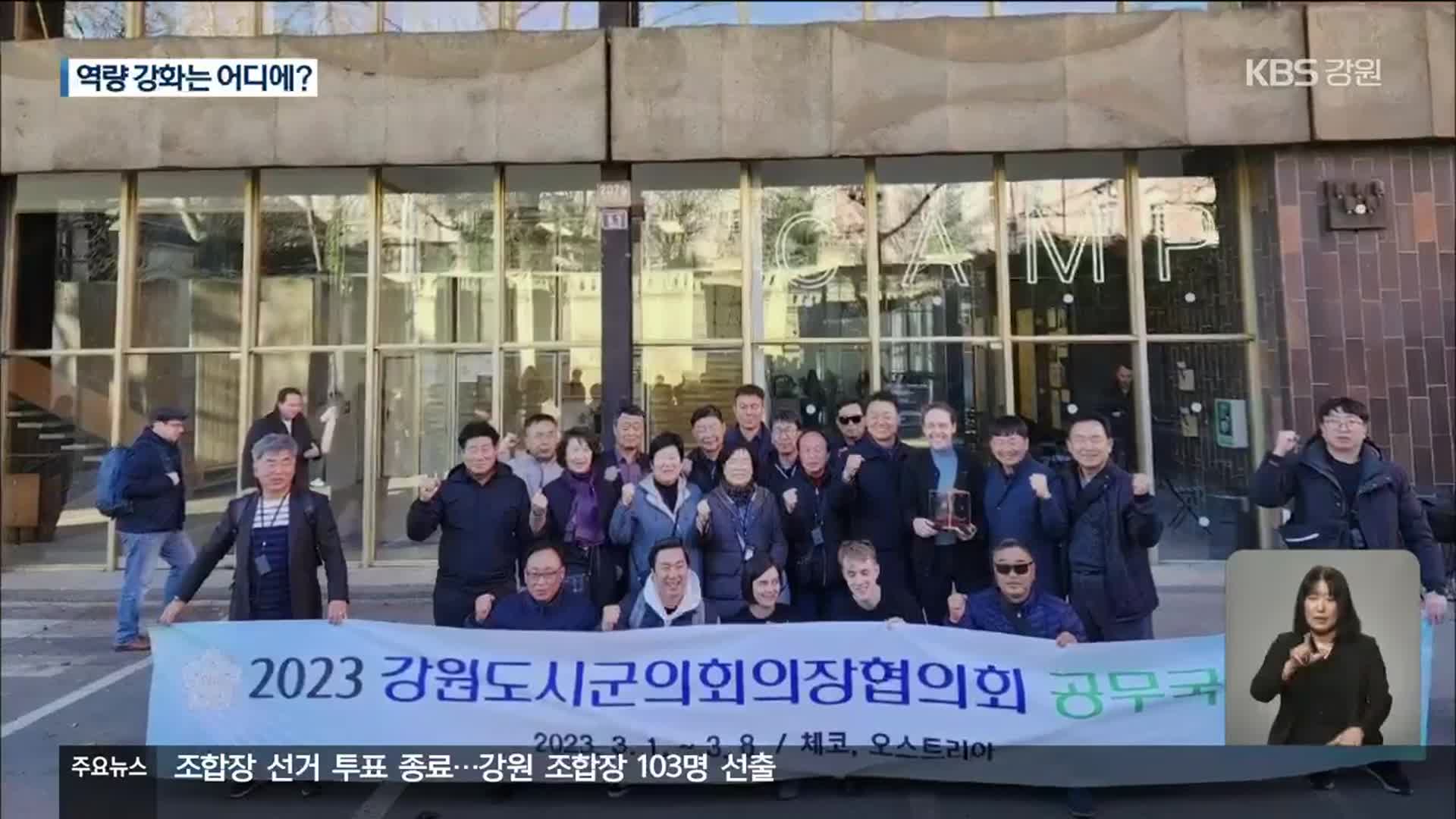 너도나도 해외연수…일정은 ‘관광’ 일색