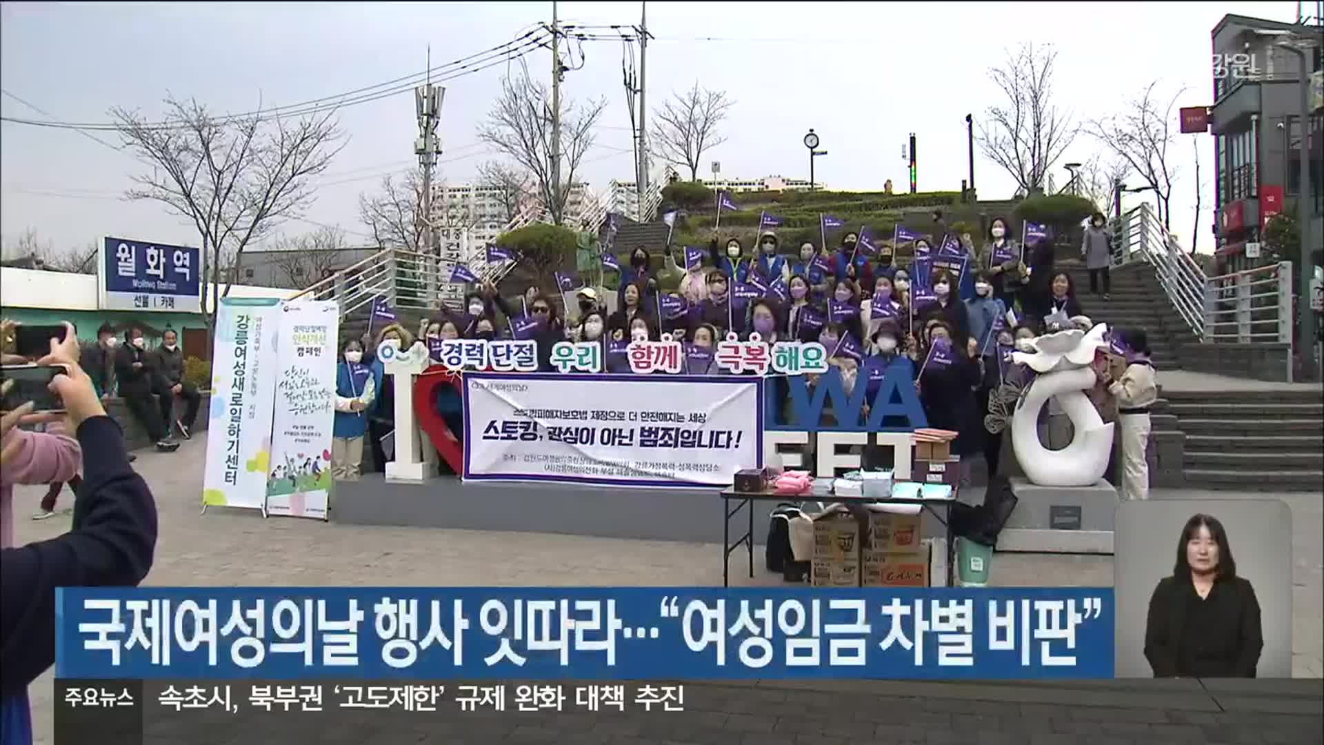 국제여성의날 행사 잇따라…“여성임금 차별 비판”
