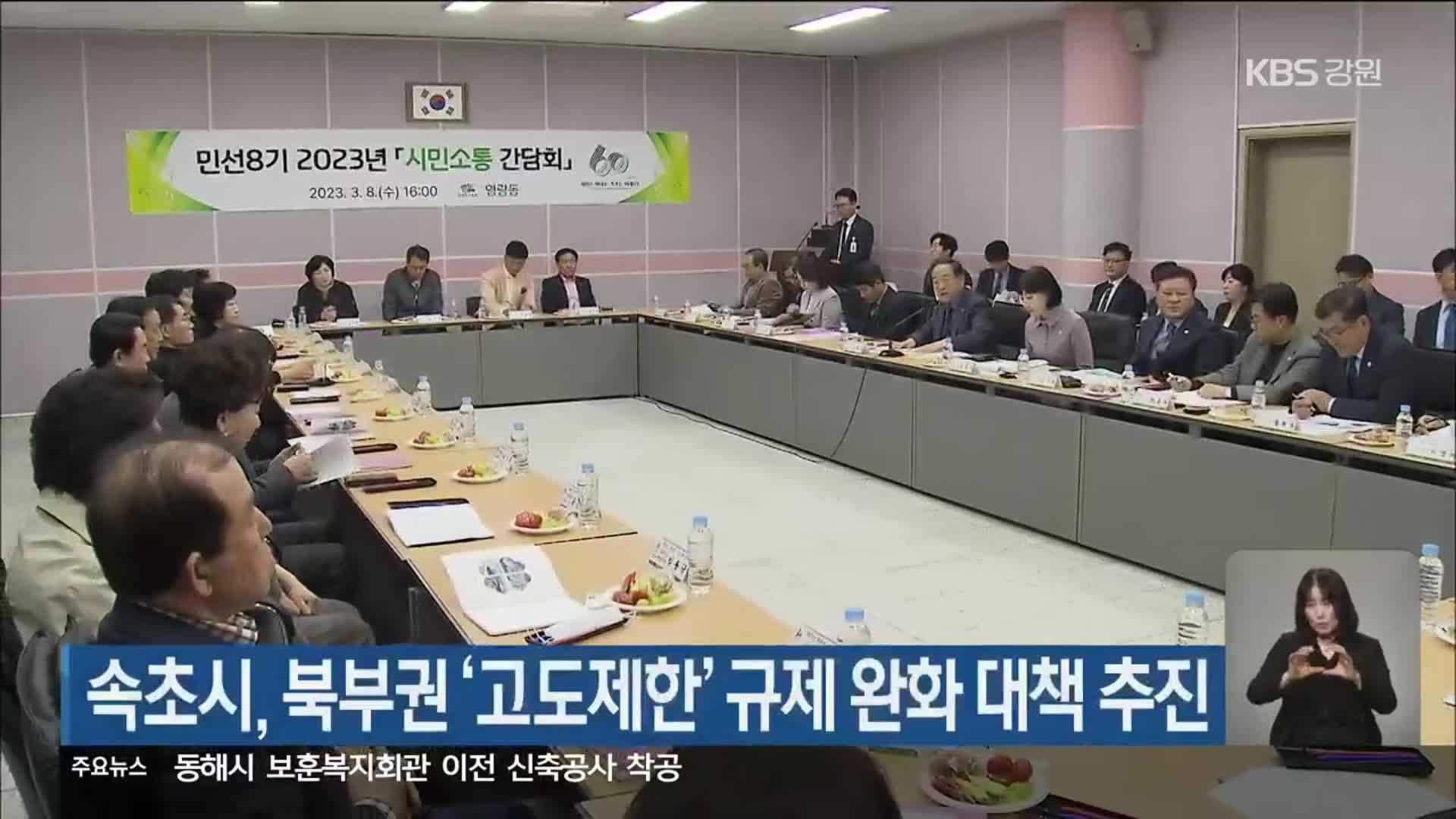 속초시, 북부권 ‘고도제한’ 규제 완화 대책 추진