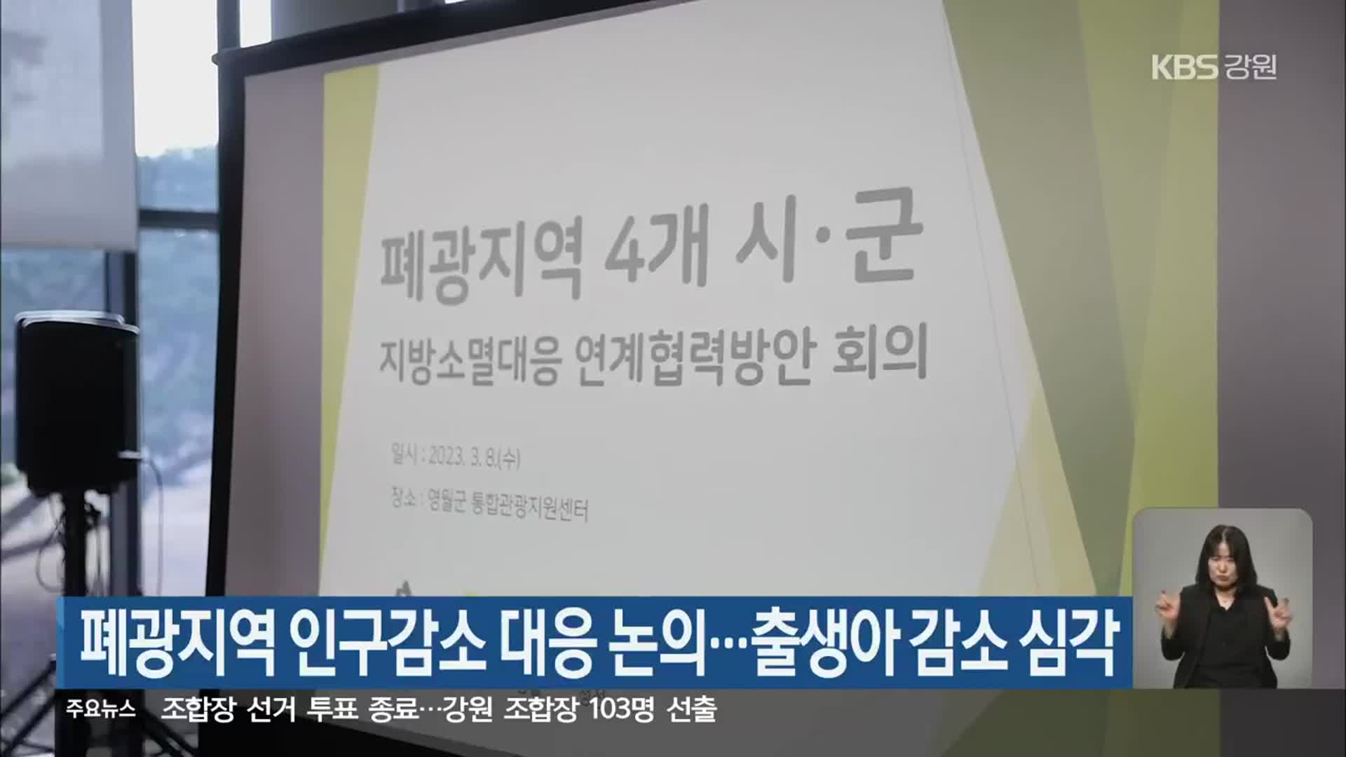 폐광지역 인구감소 대응 논의…출생아 감소 심각