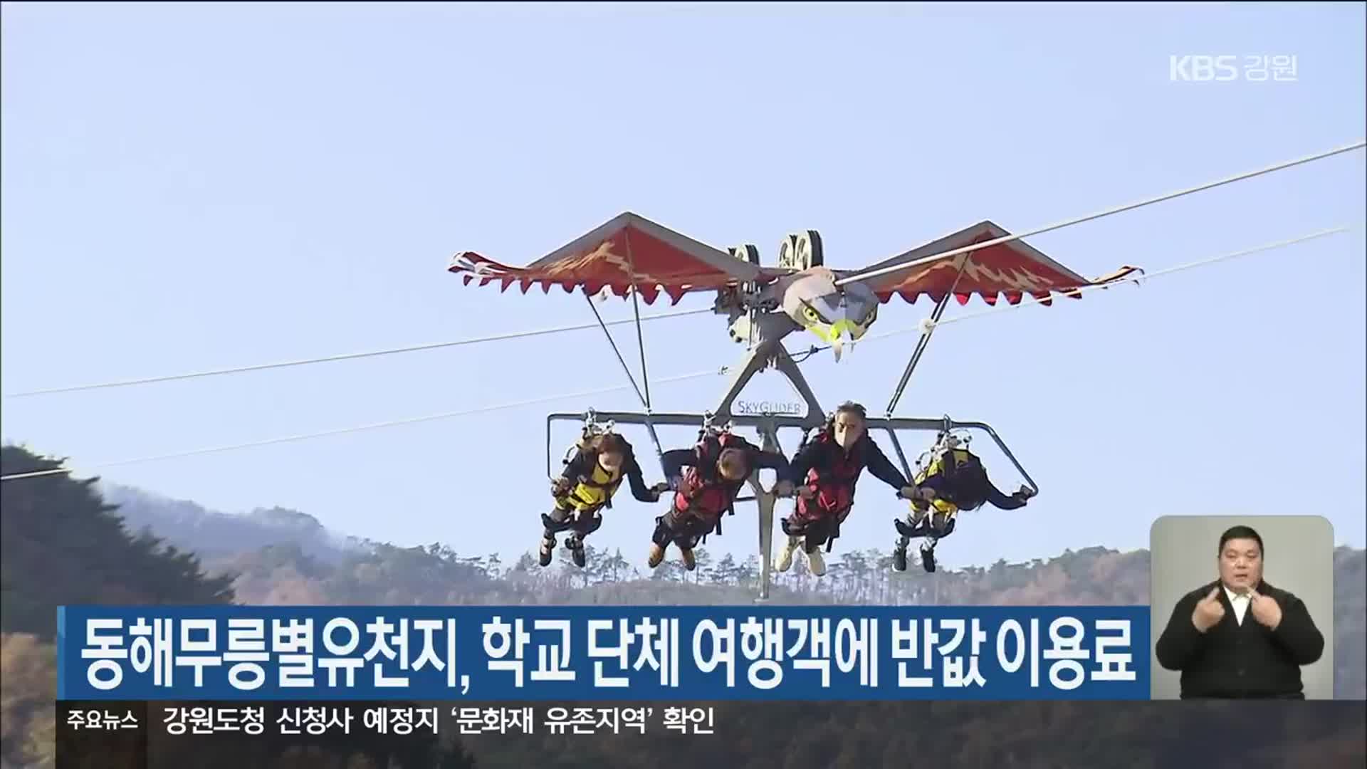 동해무릉별유천지, 학교 단체 여행객에 반값 이용료