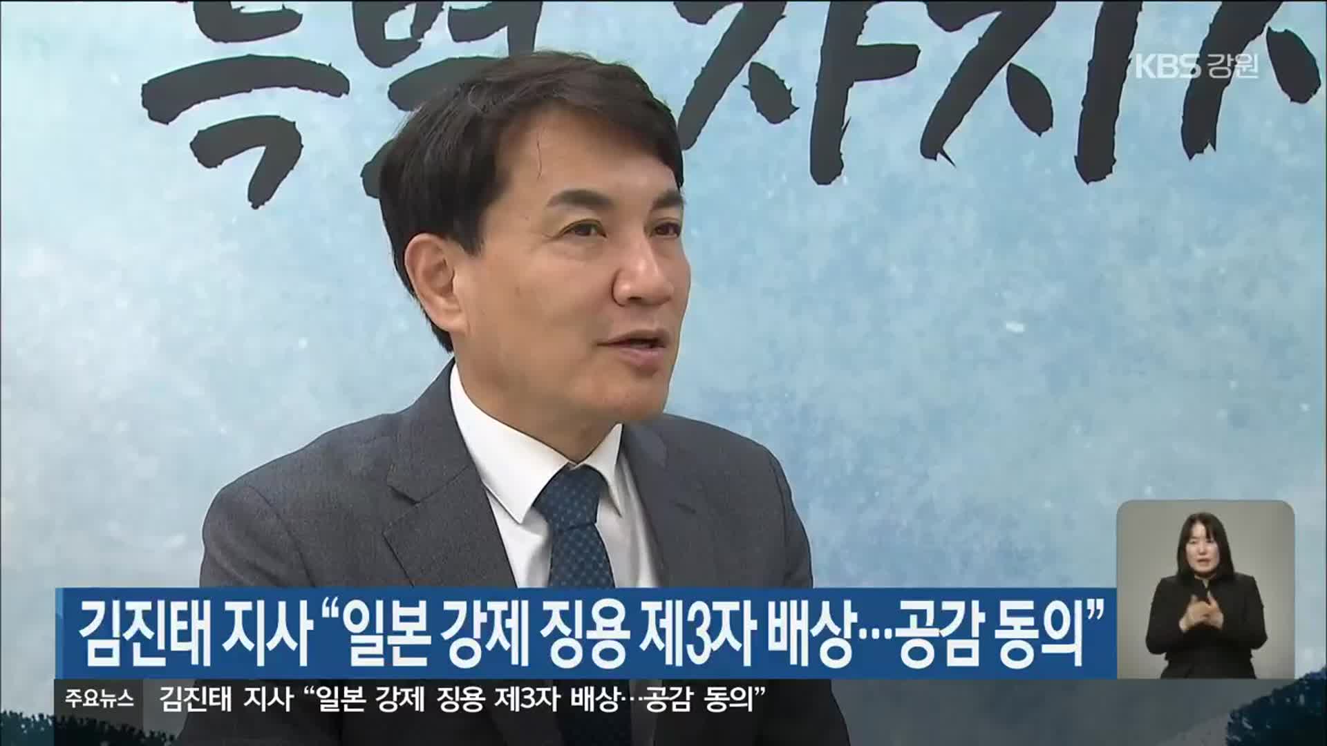 김진태 지사, “일본 강제 징용 제3자 배상…공감 동의”