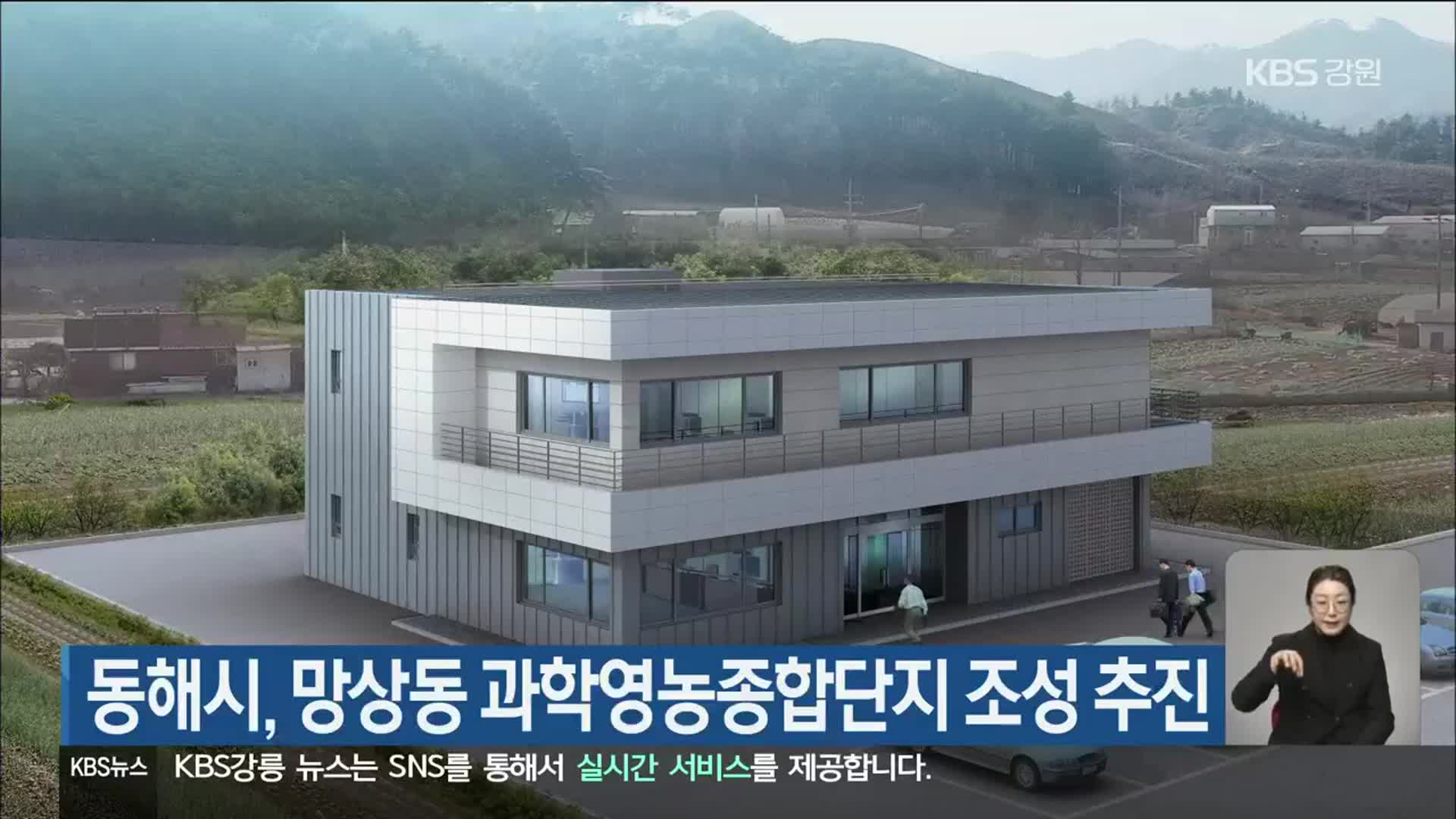 동해시, 망상동 과학영농종합단지 조성 추진