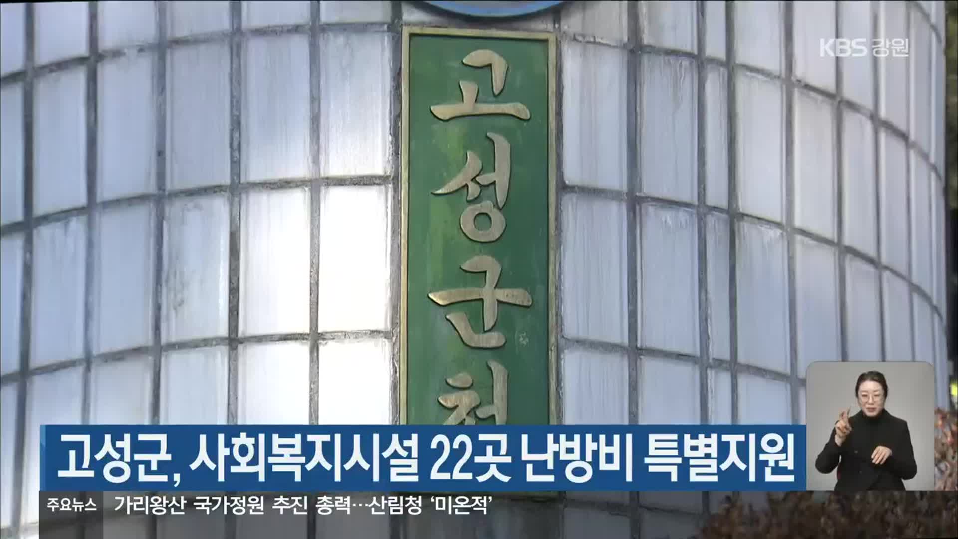 고성군, 사회복지시설 22곳 난방비 특별지원