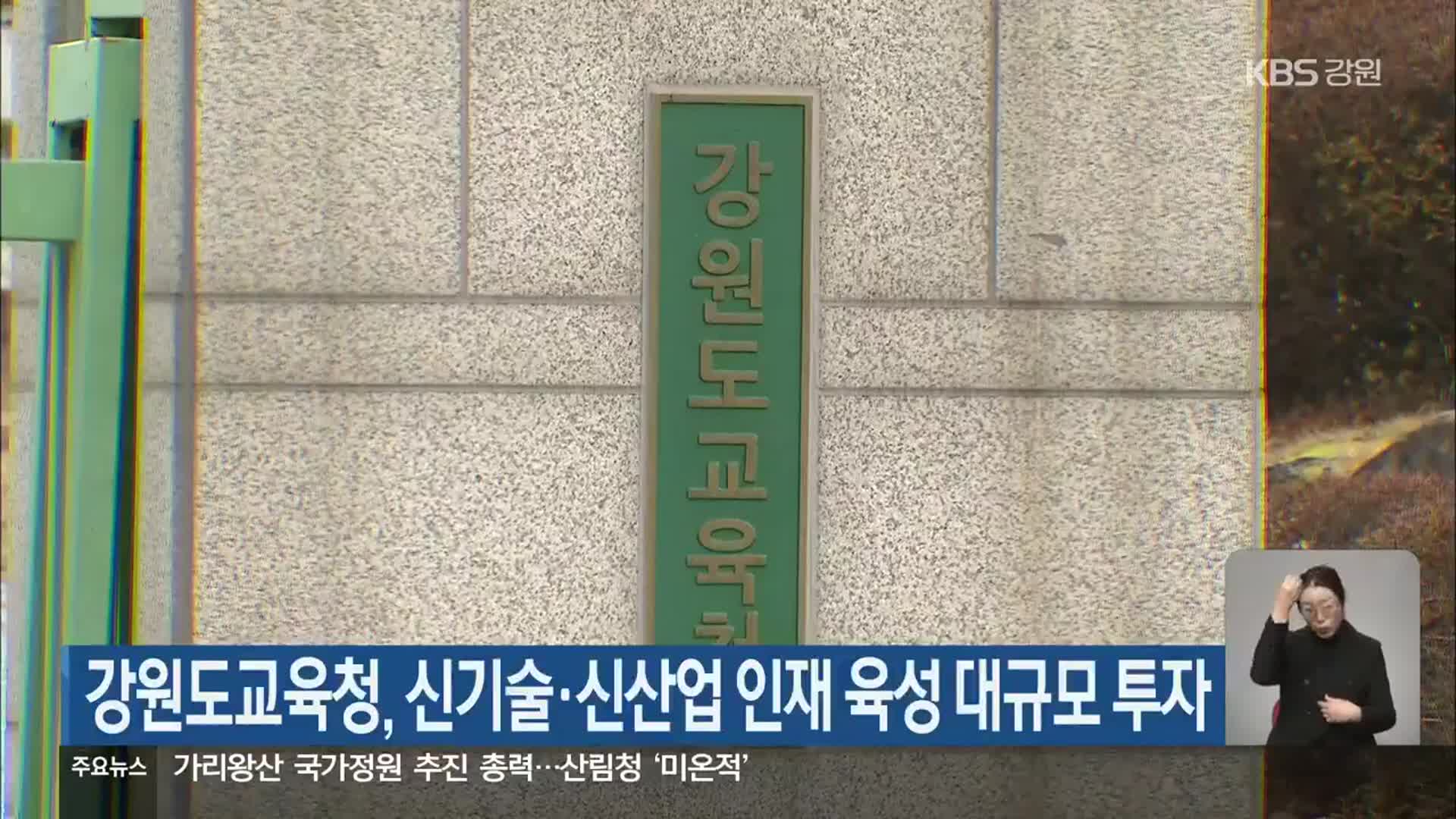 강원도교육청, 신기술·신산업 인재 육성 대규모 투자