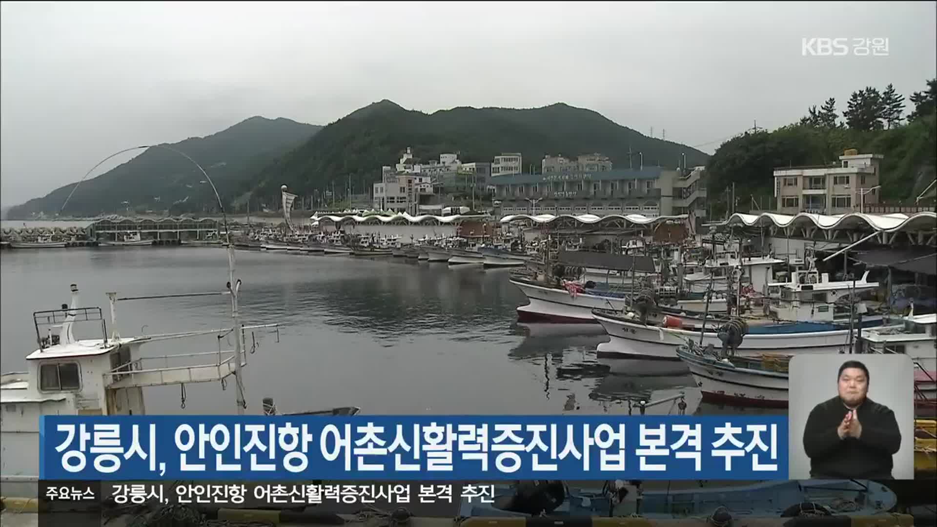 강릉시, 안인진항 어촌신활력증진사업 본격 추진