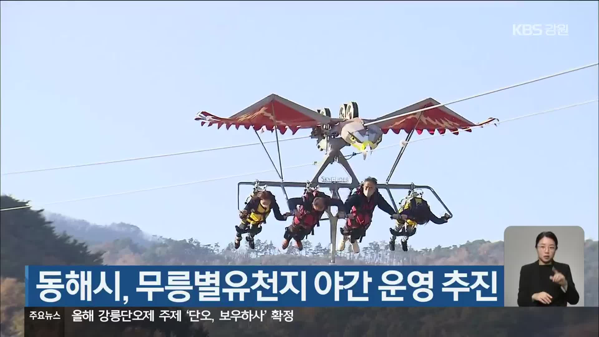 동해시, 무릉별유천지 야간 운영 추진