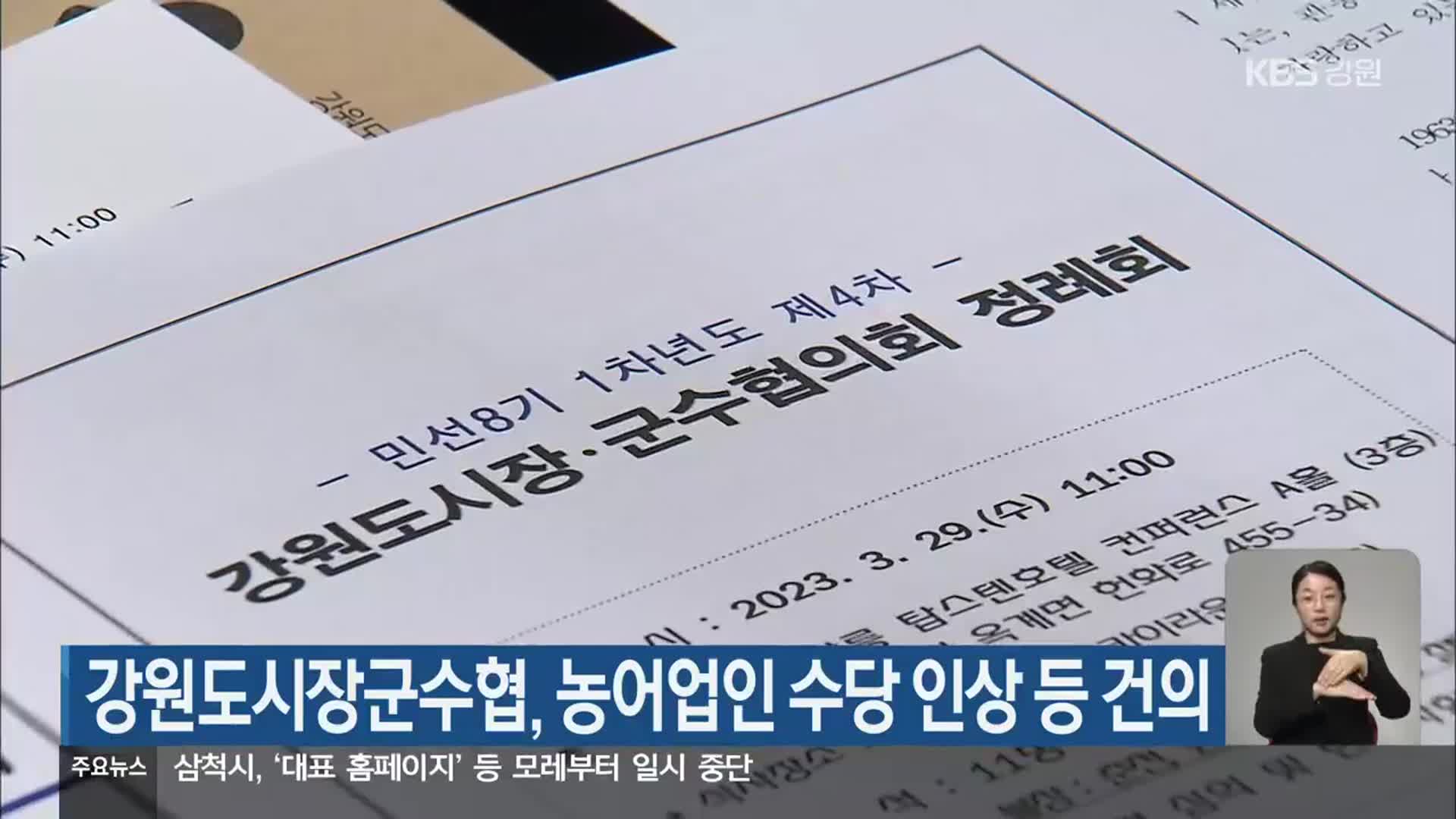 강원도시장군수협, 농어업인 수당 인상 등 건의