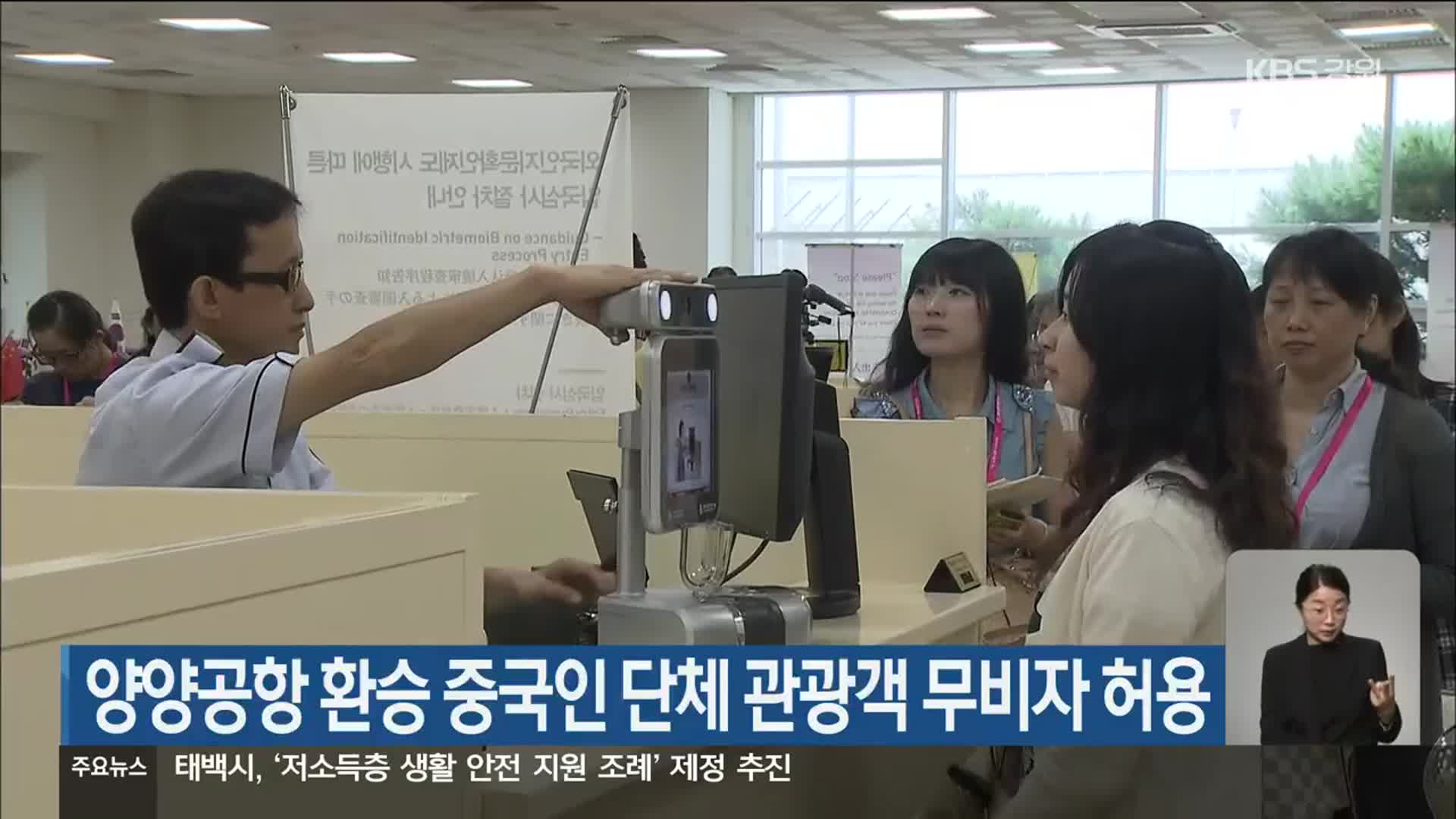 양양공항 환승 중국인 단체 관광객 무비자 허용