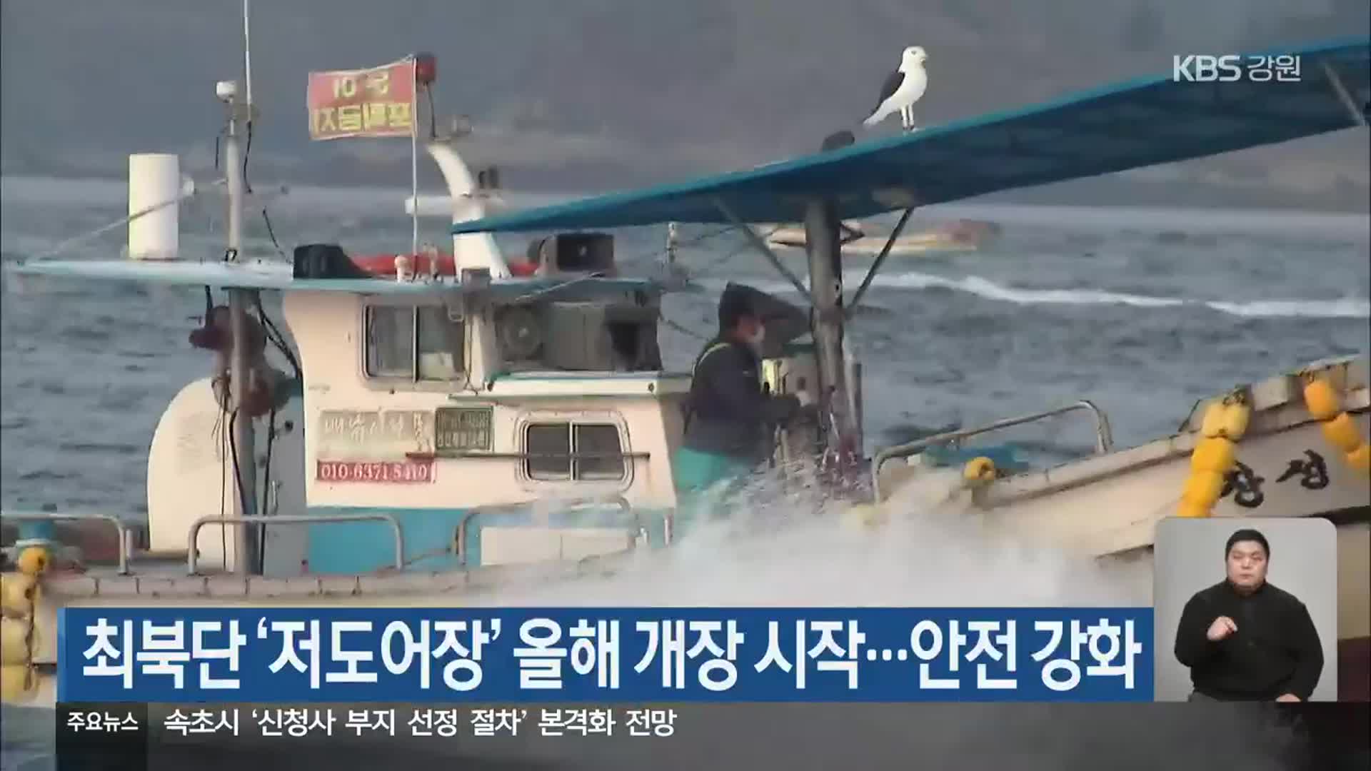 최북단 ‘저도어장’ 올해 개장 시작…안전 강화