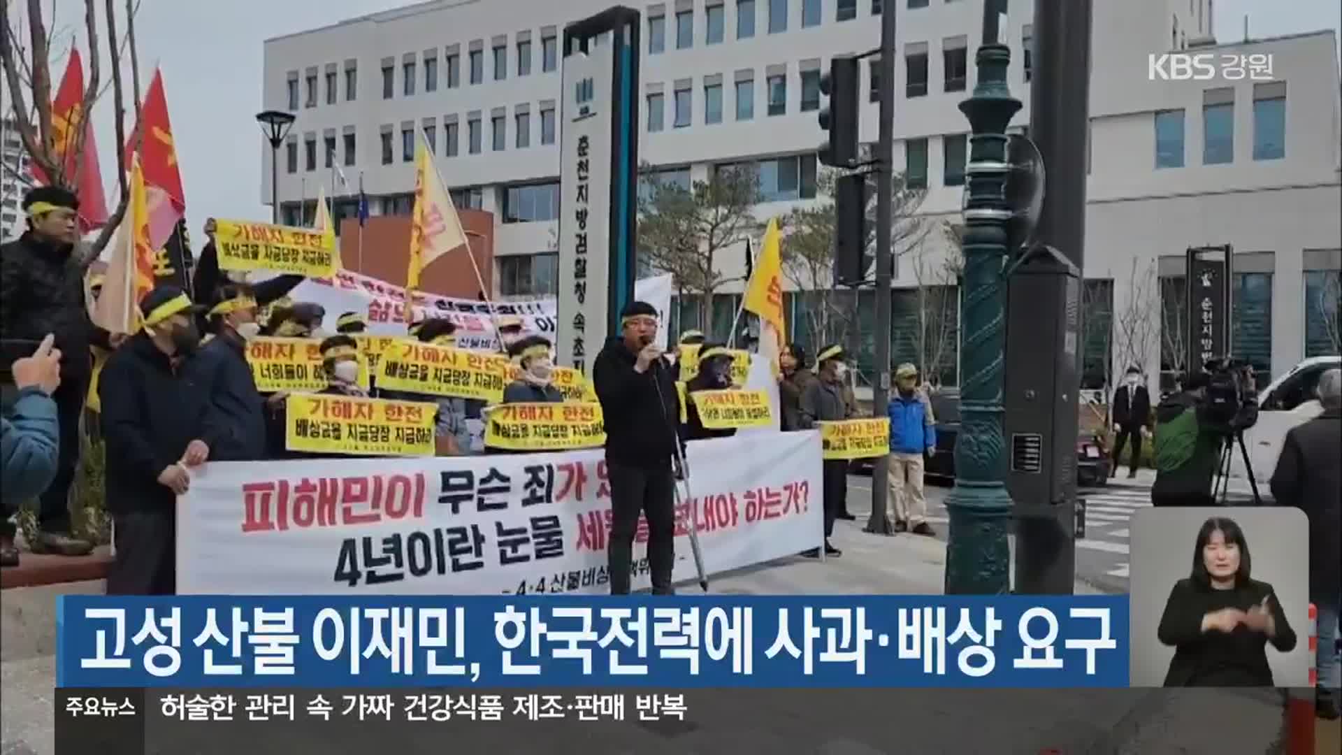 고성 산불 이재민, 한국전력에 사과·배상 요구