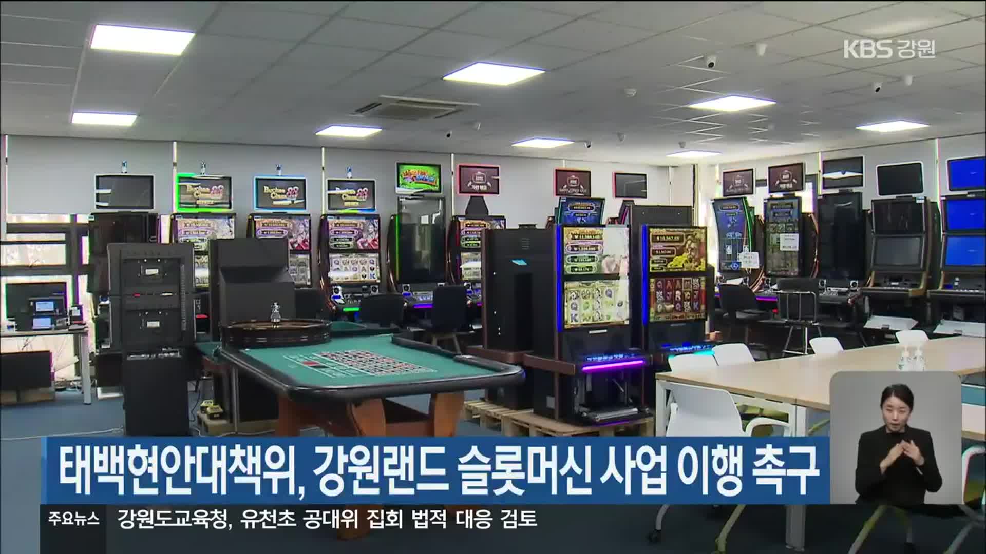 태백현안대책위, 강원랜드 슬롯머신 사업 이행 촉구