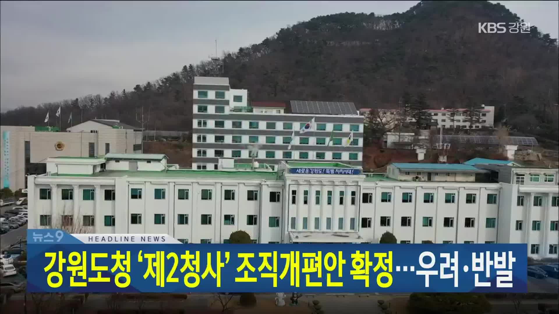 [뉴스9 강릉 헤드라인]