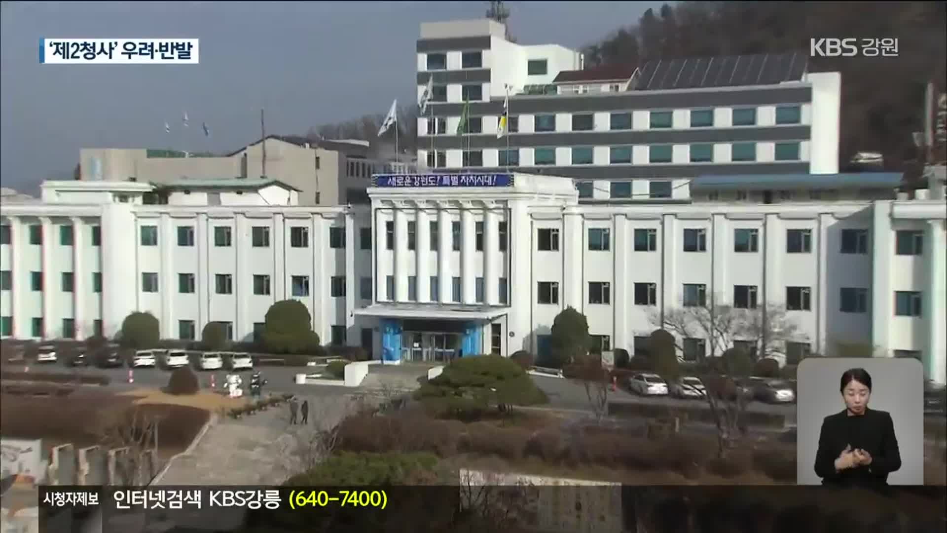 강원도청 ‘제2청사’ 조직개편안 확정…우려·반발