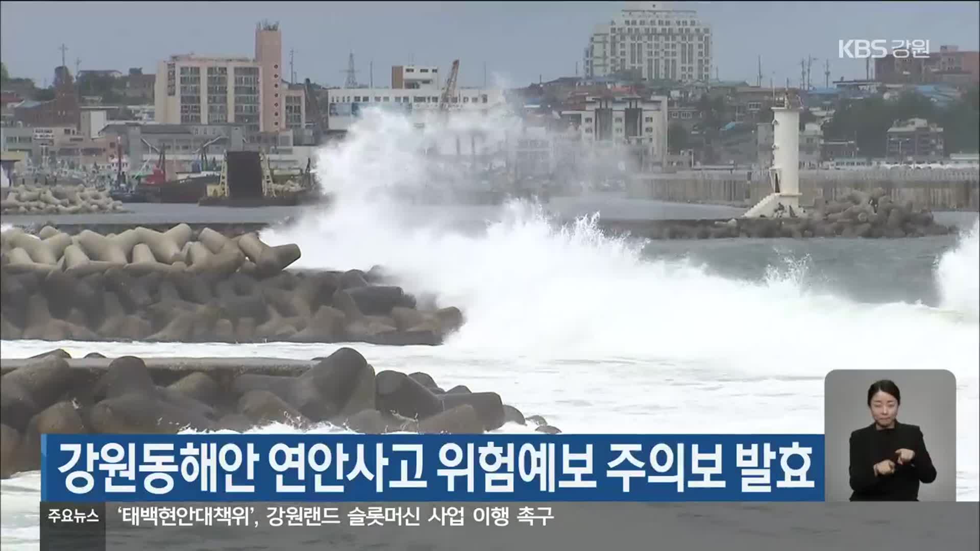 강원동해안 연안사고 위험예보 주의보 발효