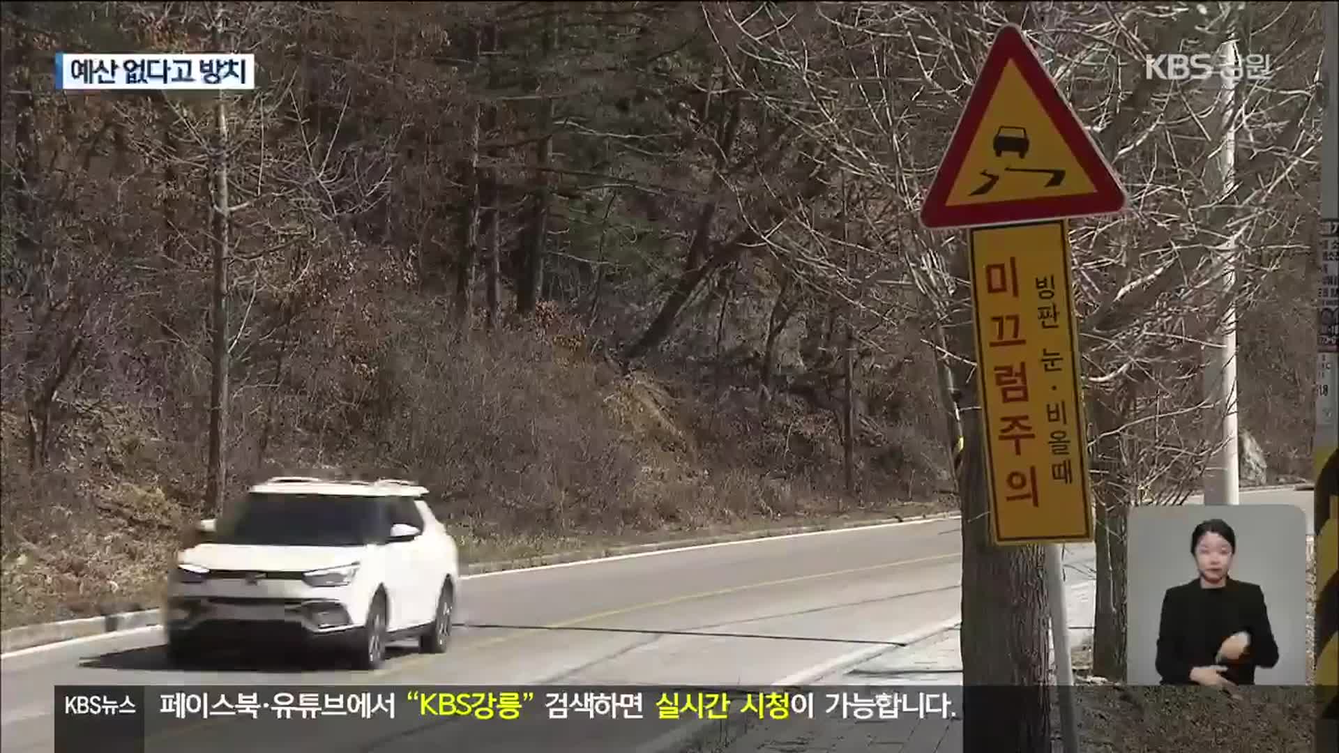 사망 사고 1년…도로 시설 개선은 ‘아직도’