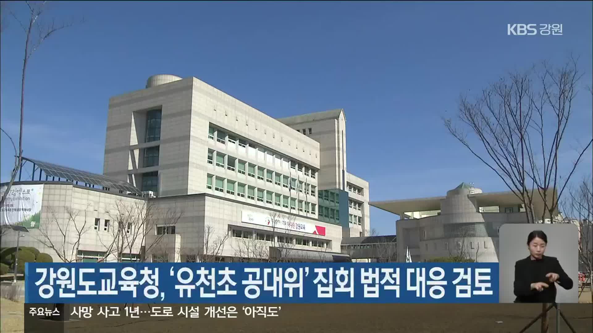 강원도교육청, ‘유천초 공대위’ 집회 법적 대응 검토