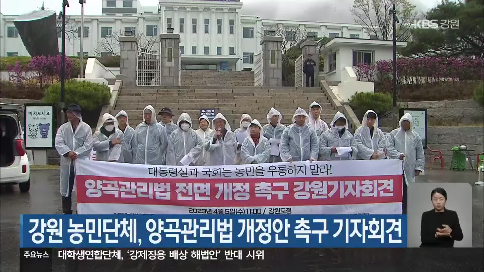 강원 농민단체, 양곡관리법 개정안 촉구 기자회견