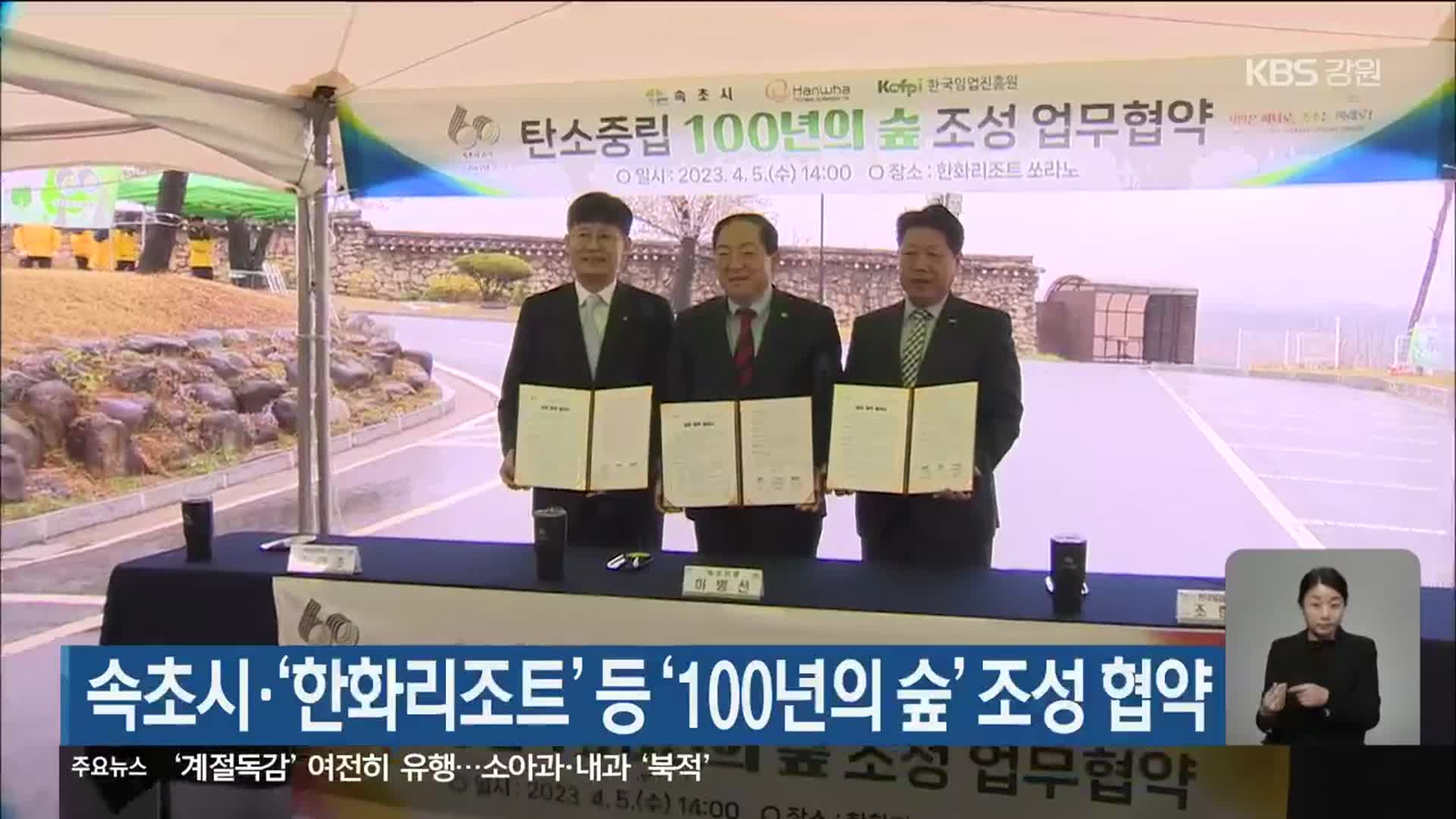속초서·‘한화리조트’ 등 ‘100년의 숲’ 조성 협약