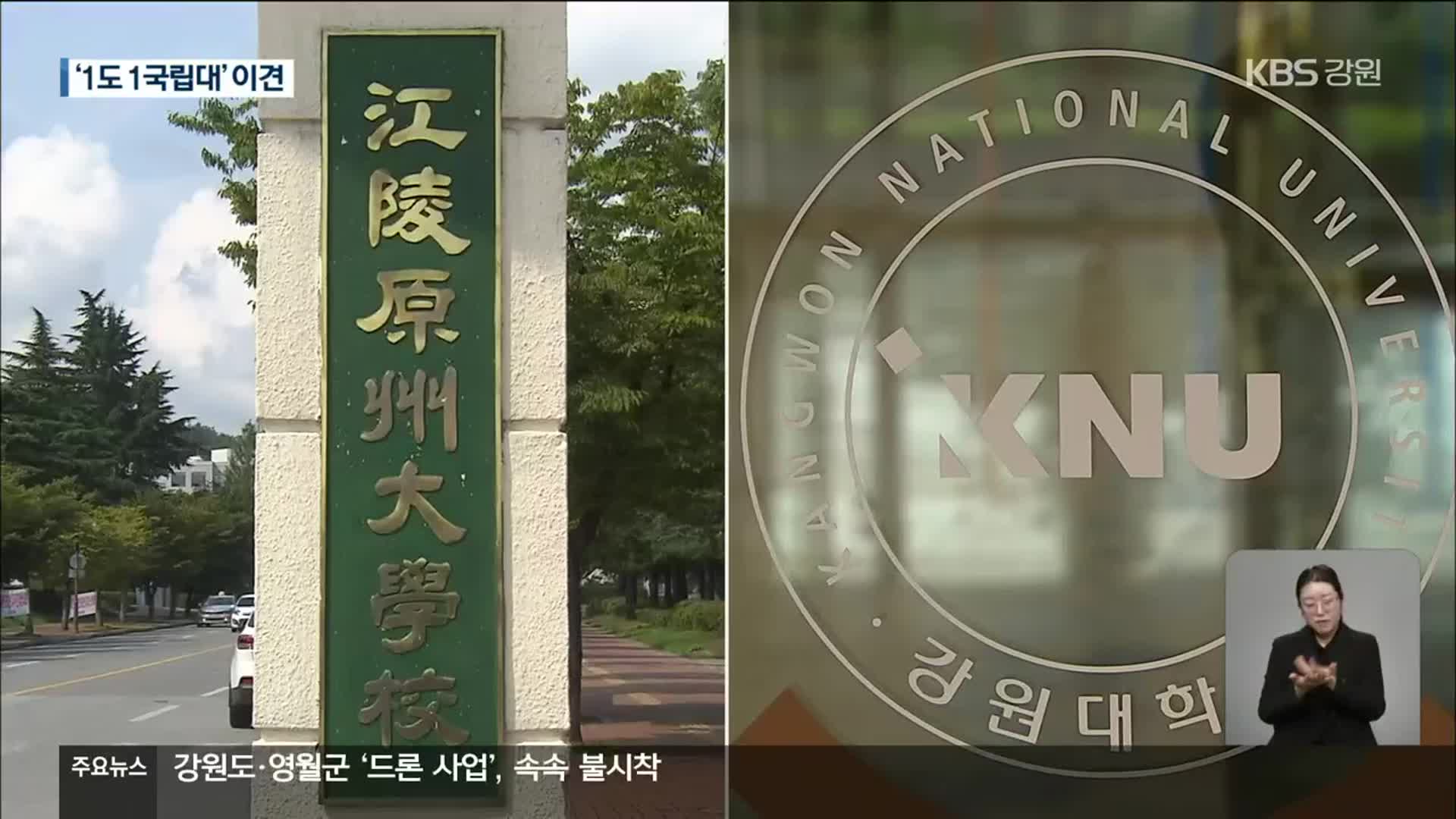 글로컬 대학 ‘1도 1국립대’ 추진…구성원 동의 관건