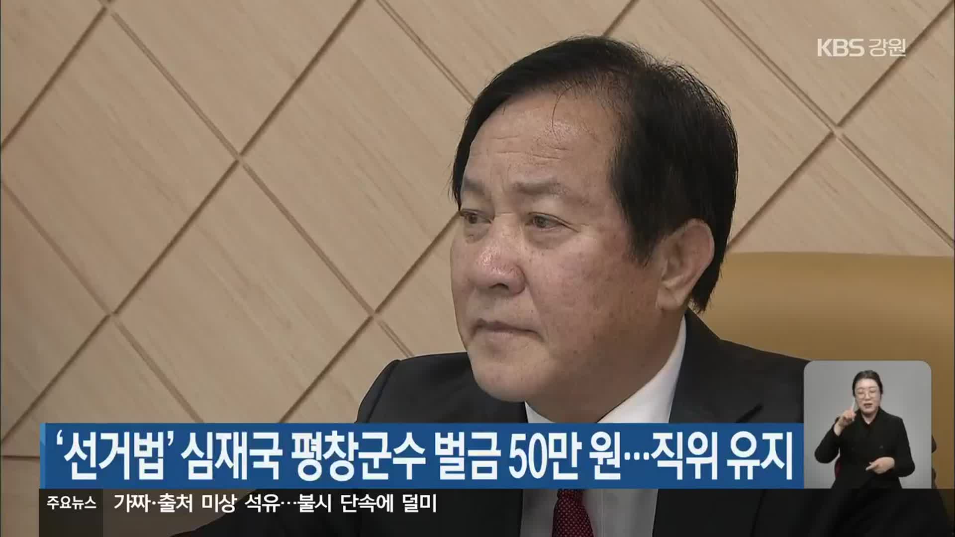 ‘선거법’ 심재국 평창군수 벌금 50만 원…직위 유지